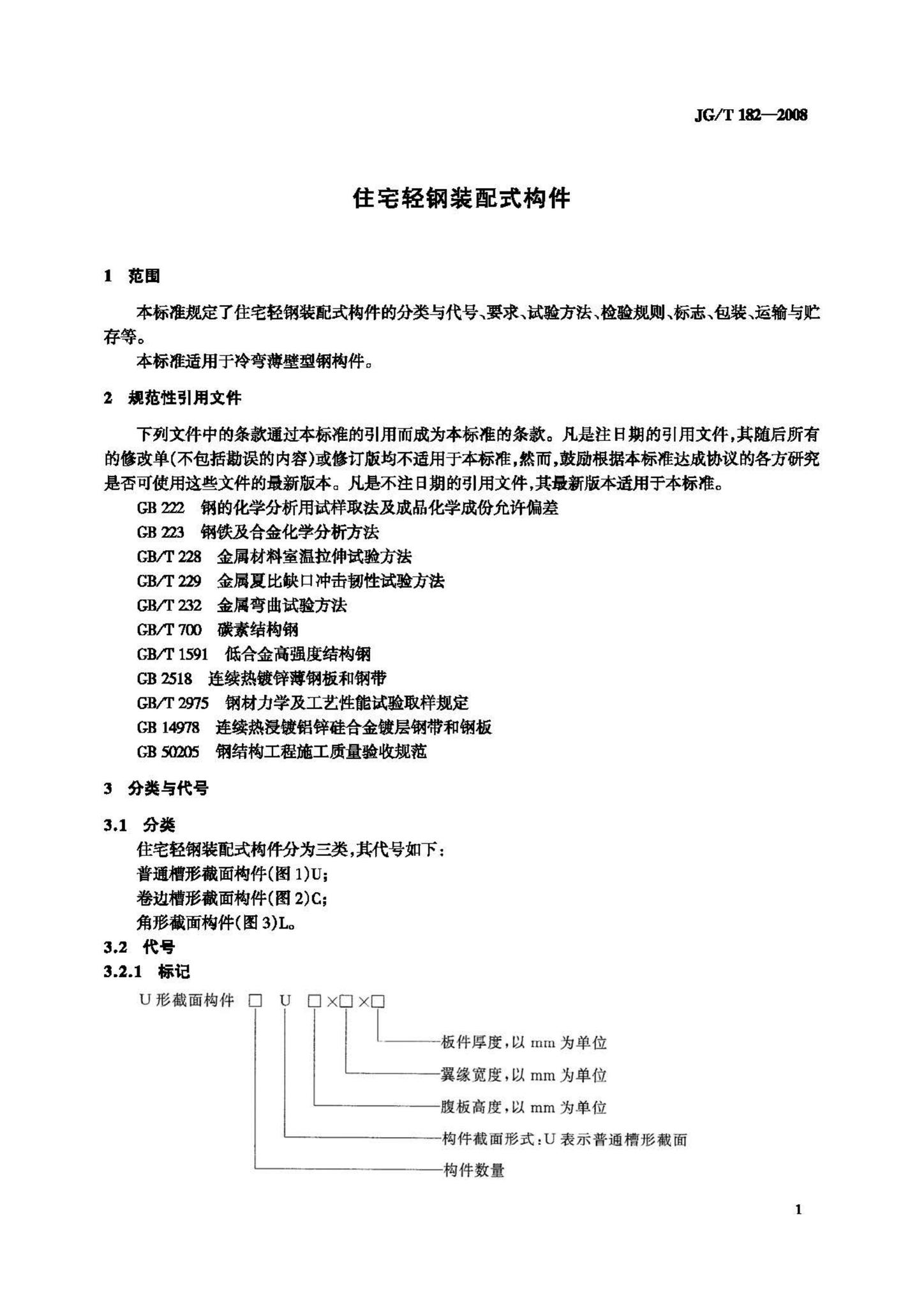 JG/T182-2008--住宅轻钢装配式构件