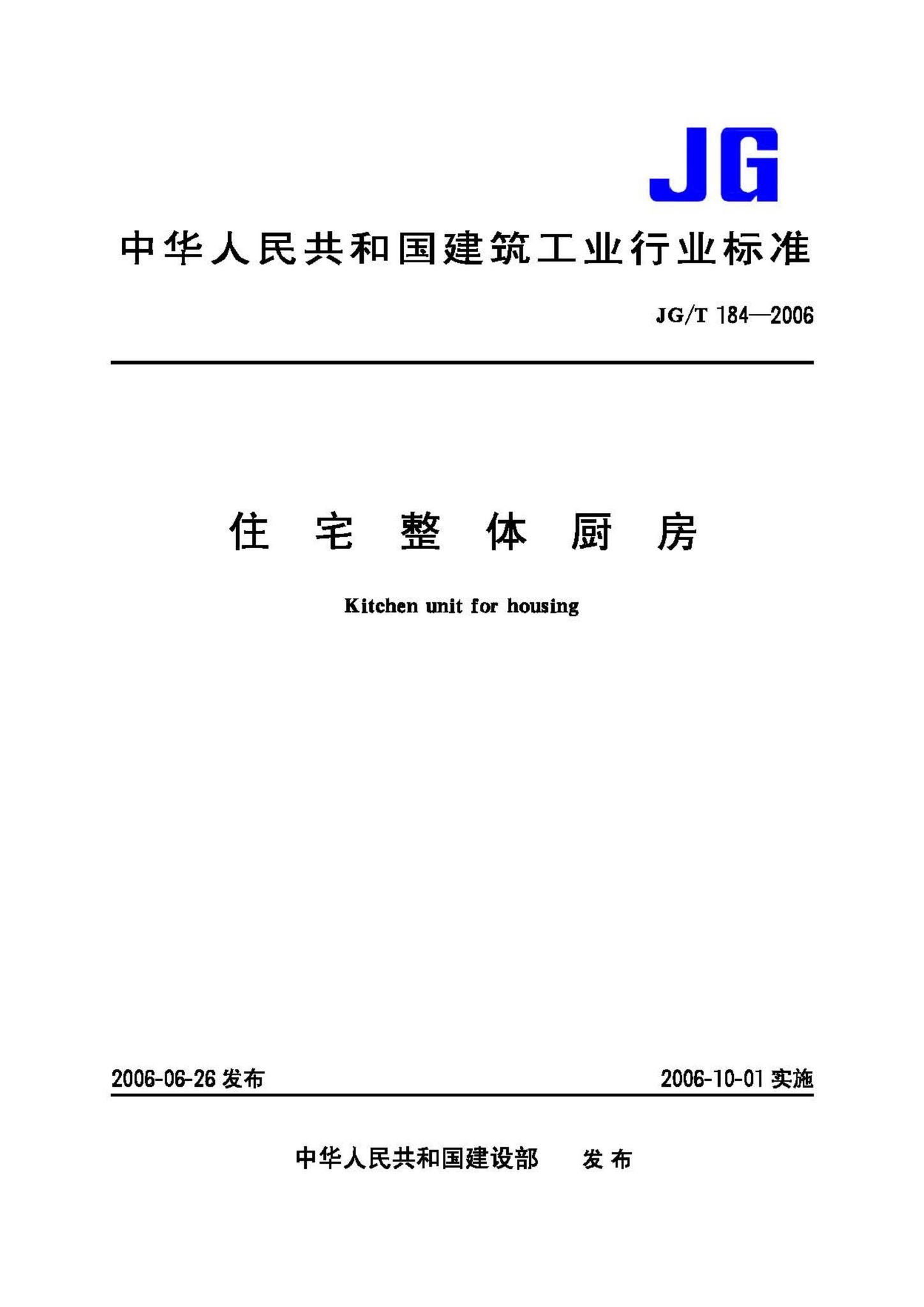 JG/T184-2006--住宅整体厨房