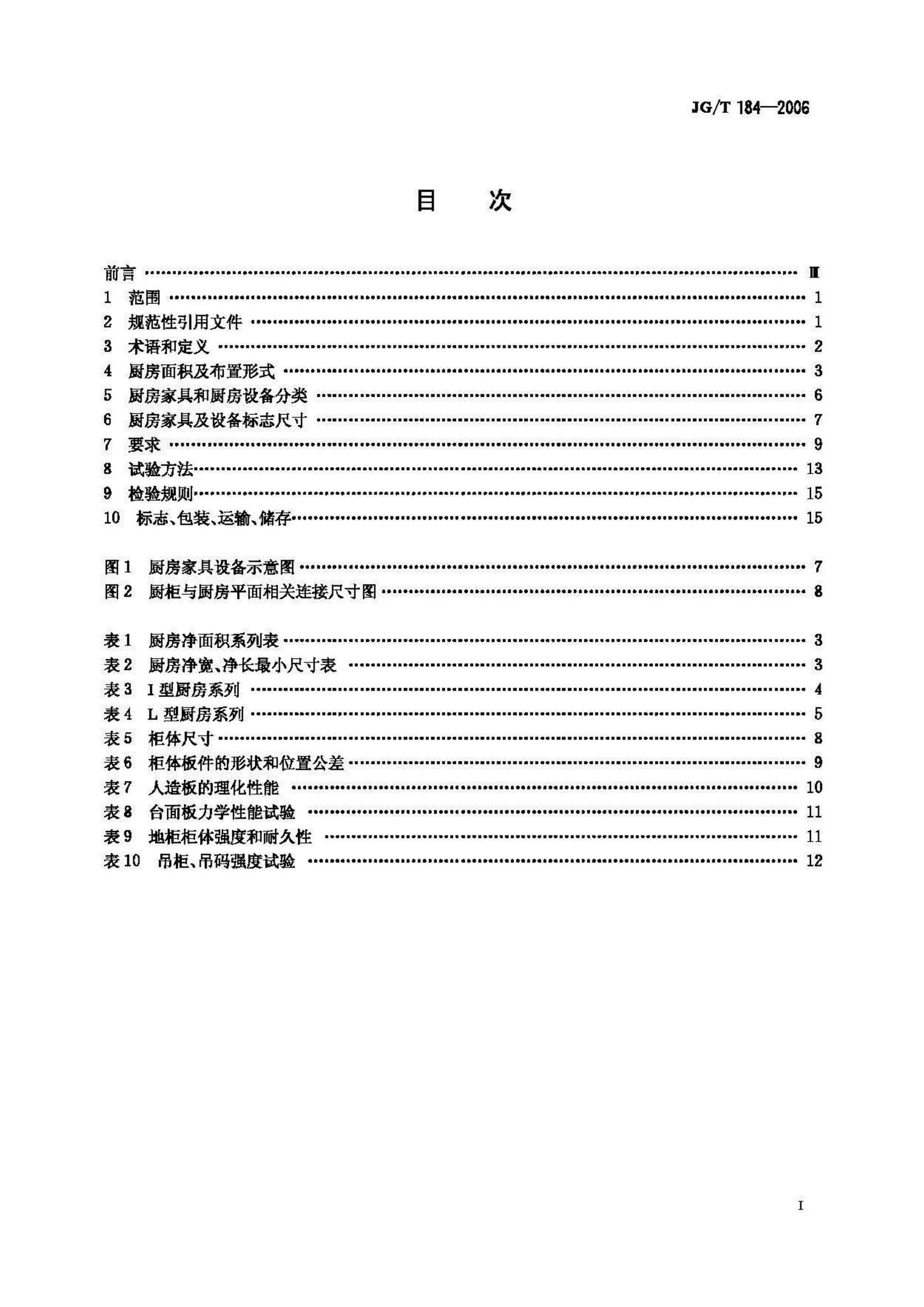JG/T184-2006--住宅整体厨房