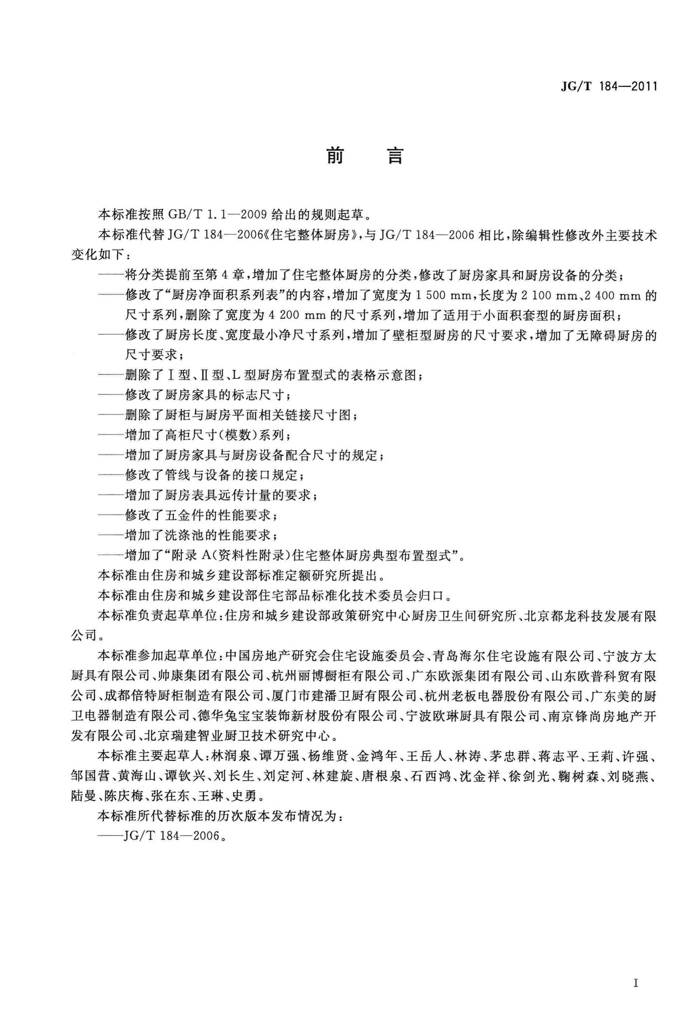 JG/T184-2011--住宅整体厨房