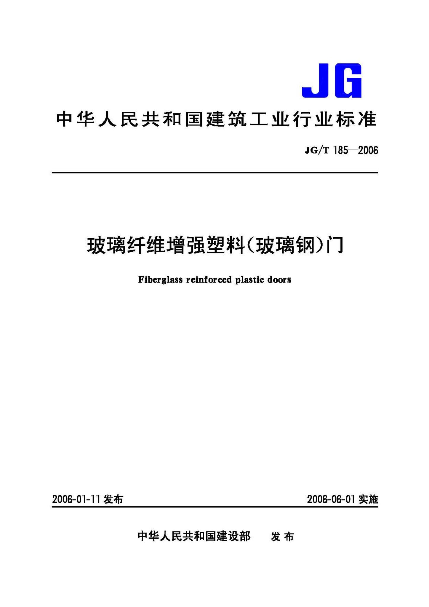 JG/T185-2006--玻璃纤维增强塑料(玻璃钢)门