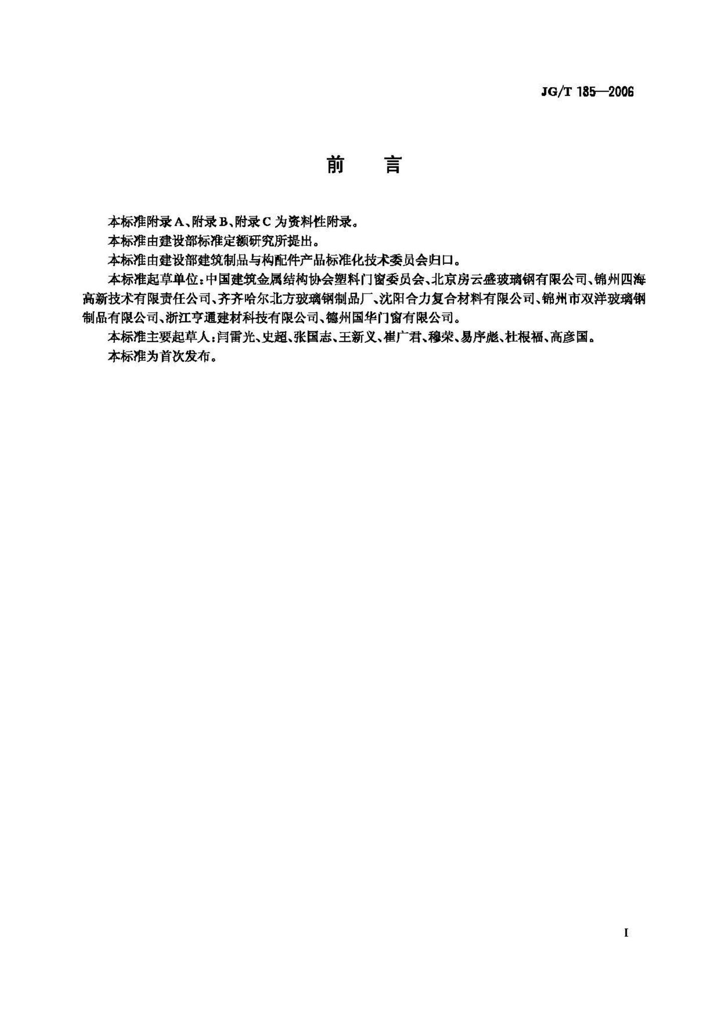 JG/T185-2006--玻璃纤维增强塑料(玻璃钢)门