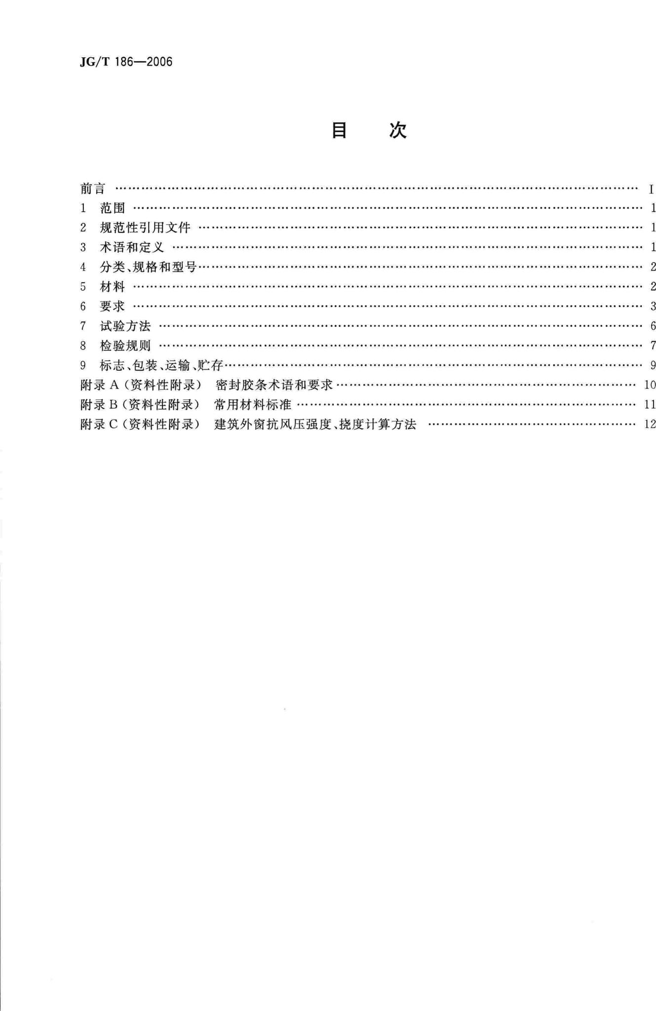 JG/T186-2006--玻璃纤维增强塑料(玻璃钢)窗