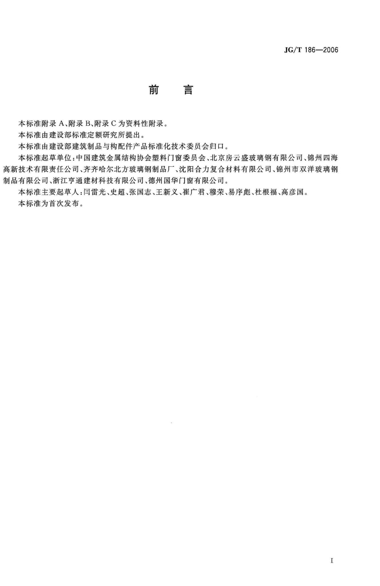 JG/T186-2006--玻璃纤维增强塑料(玻璃钢)窗