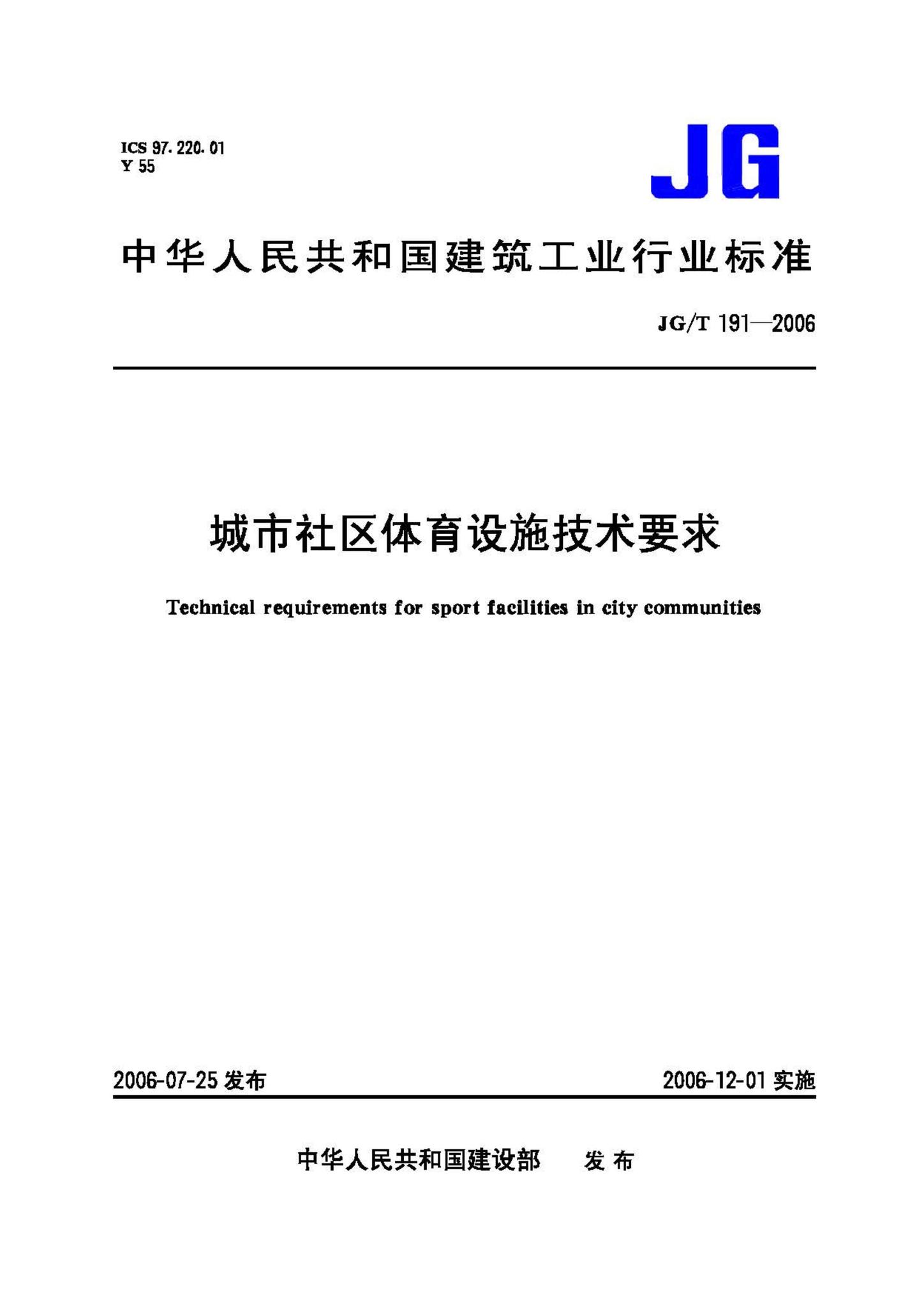 JG/T191-2006--城市社区体育设施技术要求