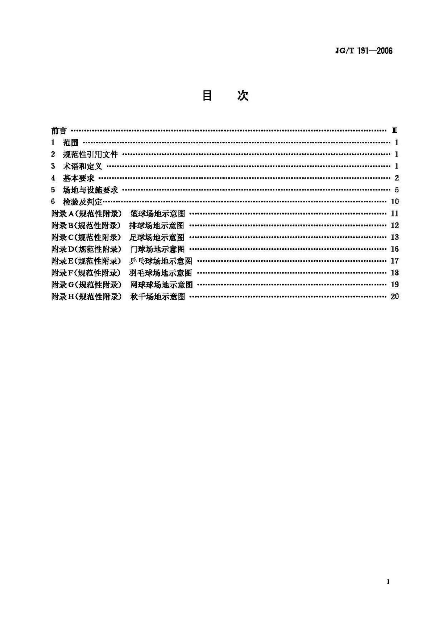 JG/T191-2006--城市社区体育设施技术要求