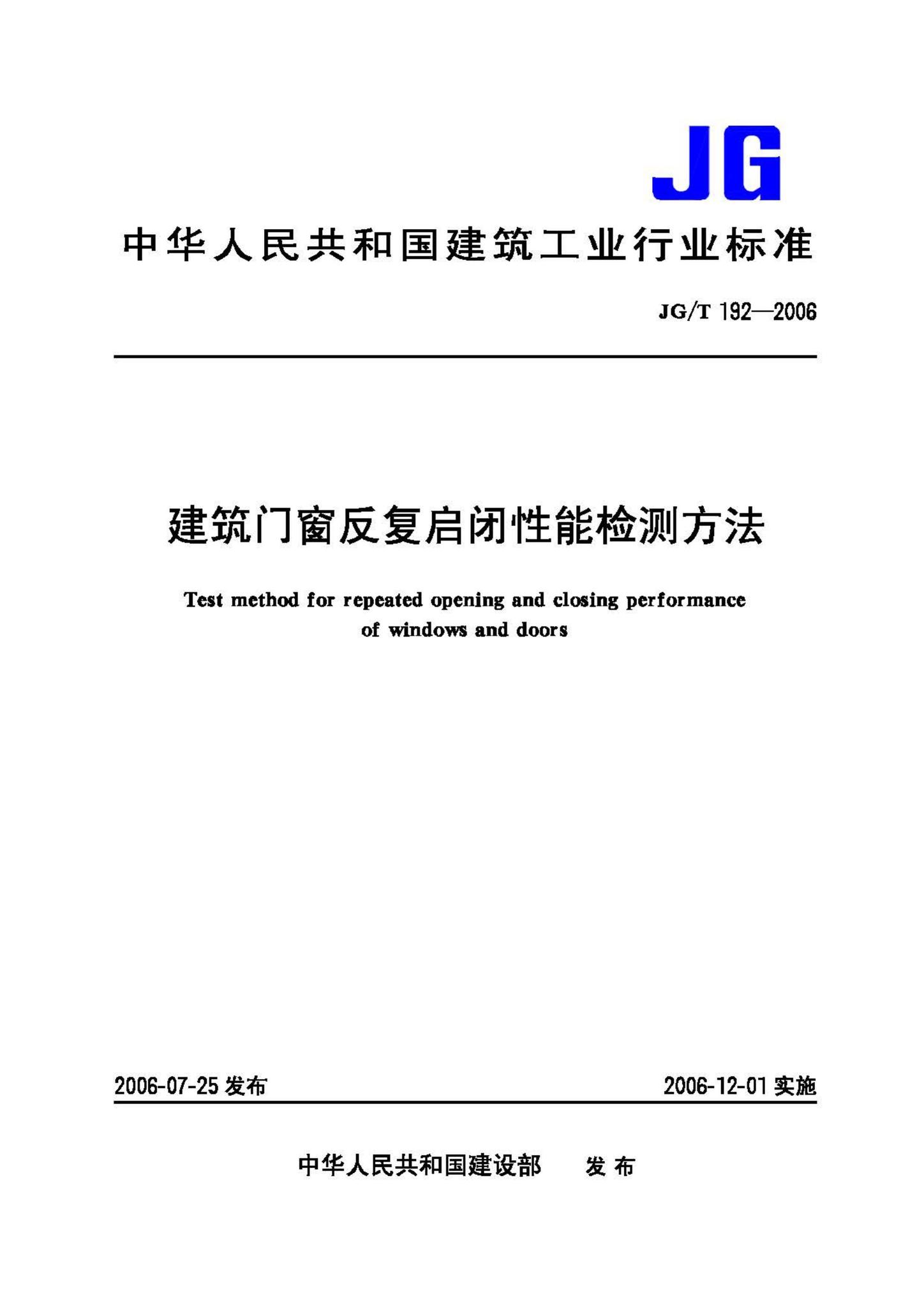 JG/T192-2006--建筑门窗反复启闭性能检测方法