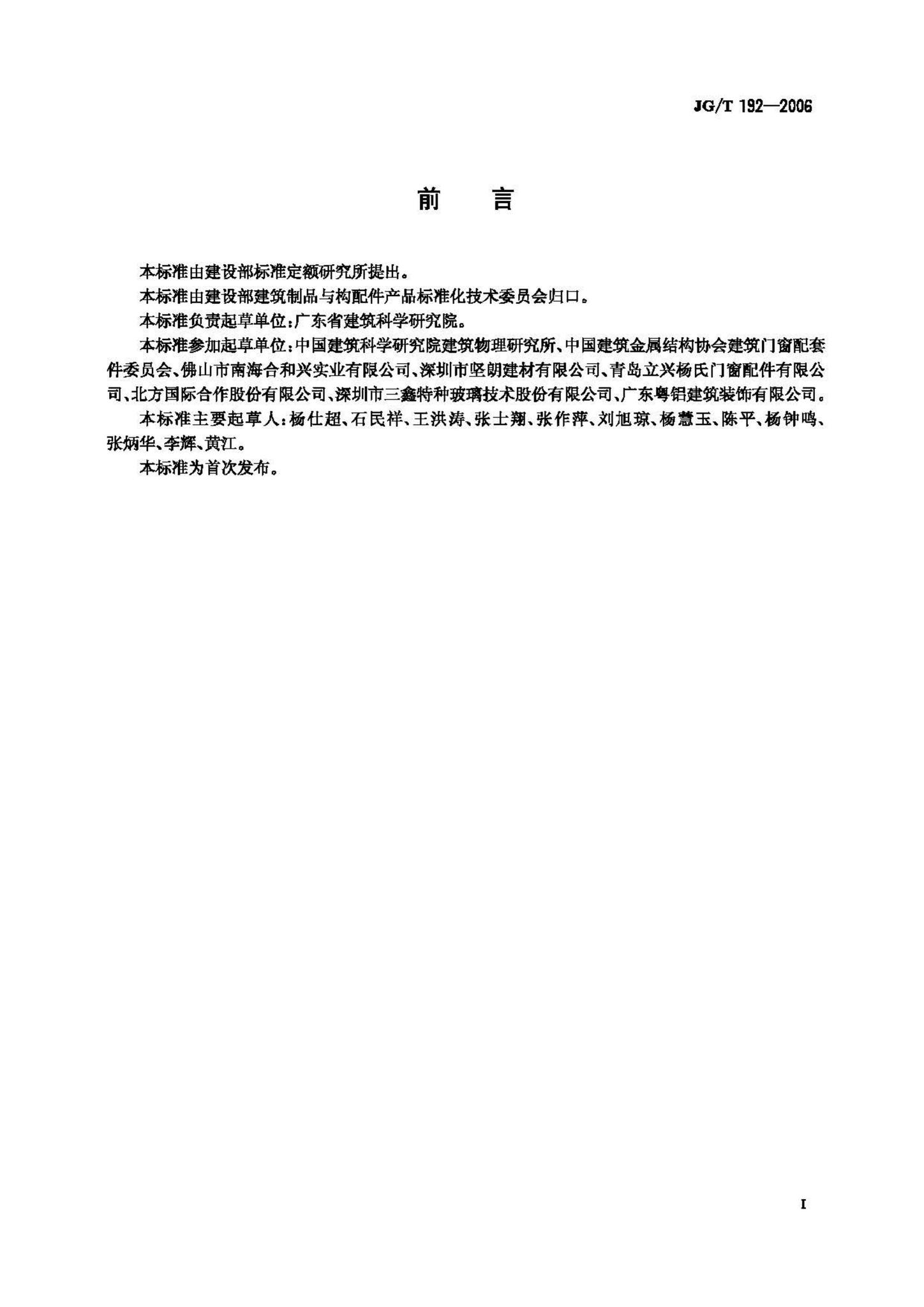 JG/T192-2006--建筑门窗反复启闭性能检测方法