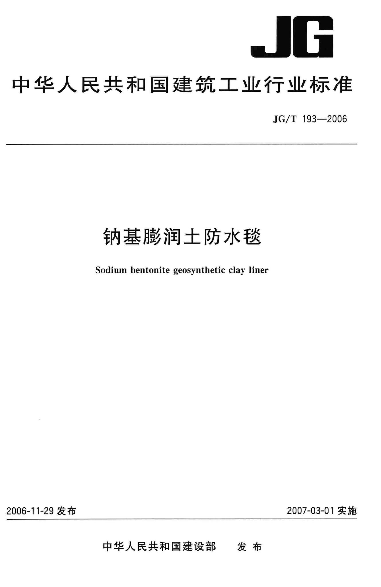 JG/T193-2006--钠基膨润土防水毯