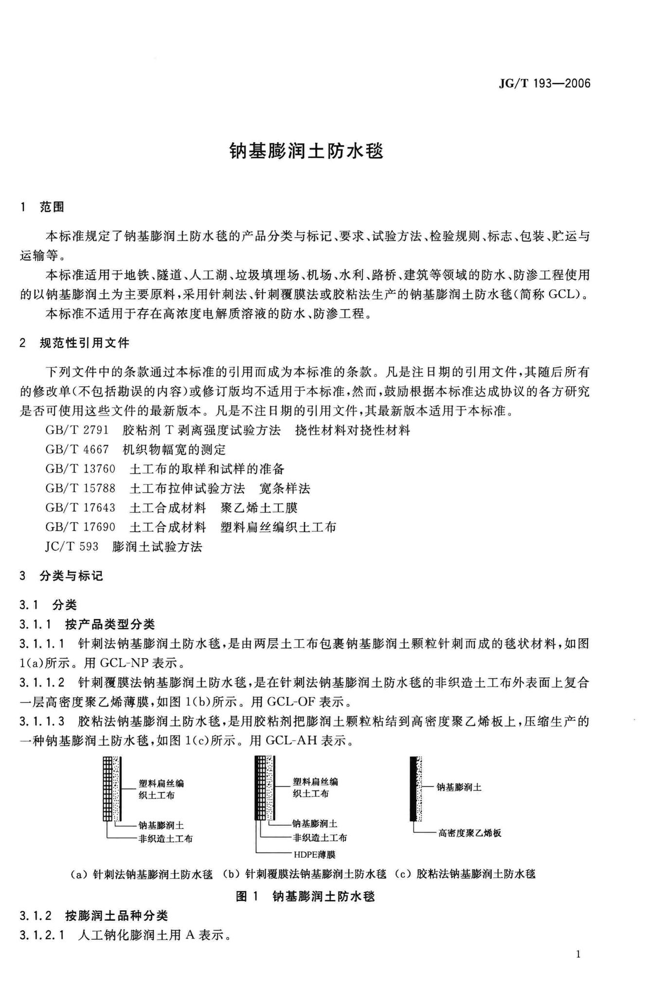 JG/T193-2006--钠基膨润土防水毯