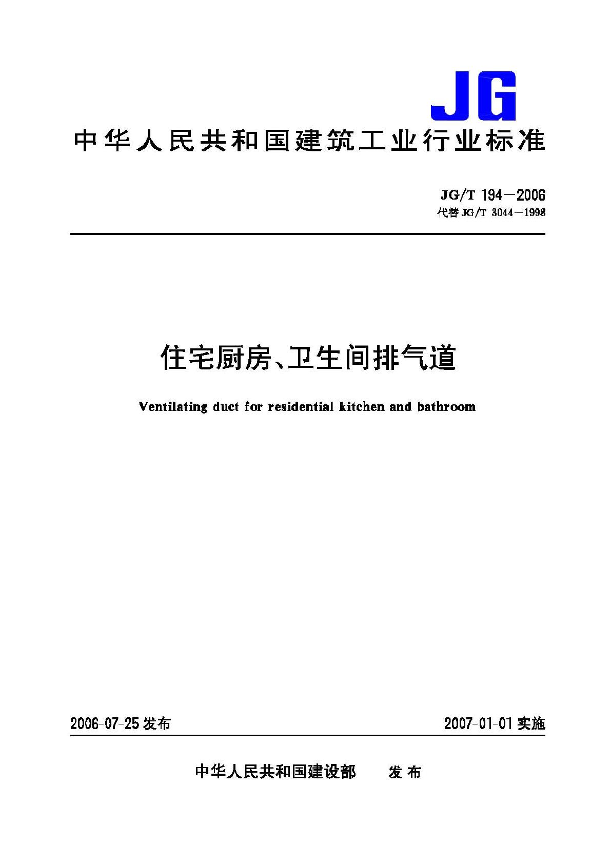 JG/T194-2006--住宅厨房、卫生间排气道