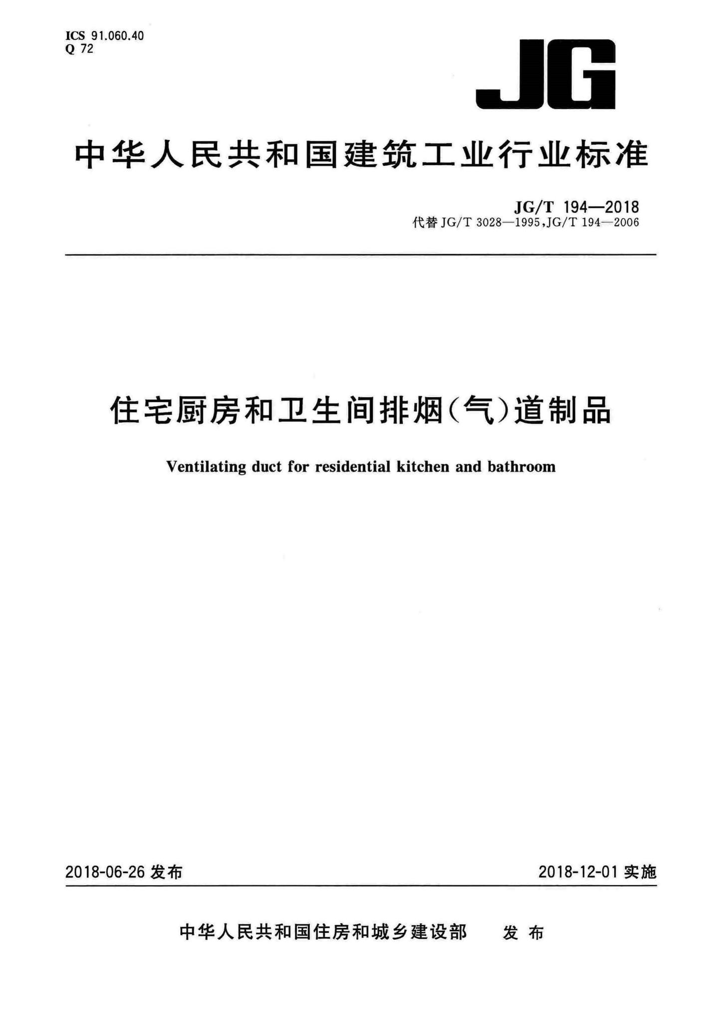 JG/T194-2018--住宅厨房和卫生间排烟(气)道制品