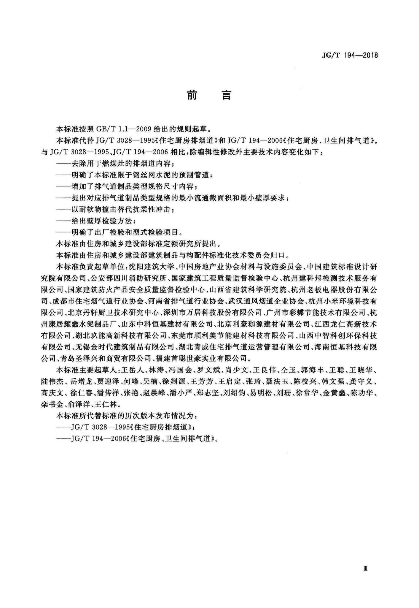JG/T194-2018--住宅厨房和卫生间排烟(气)道制品