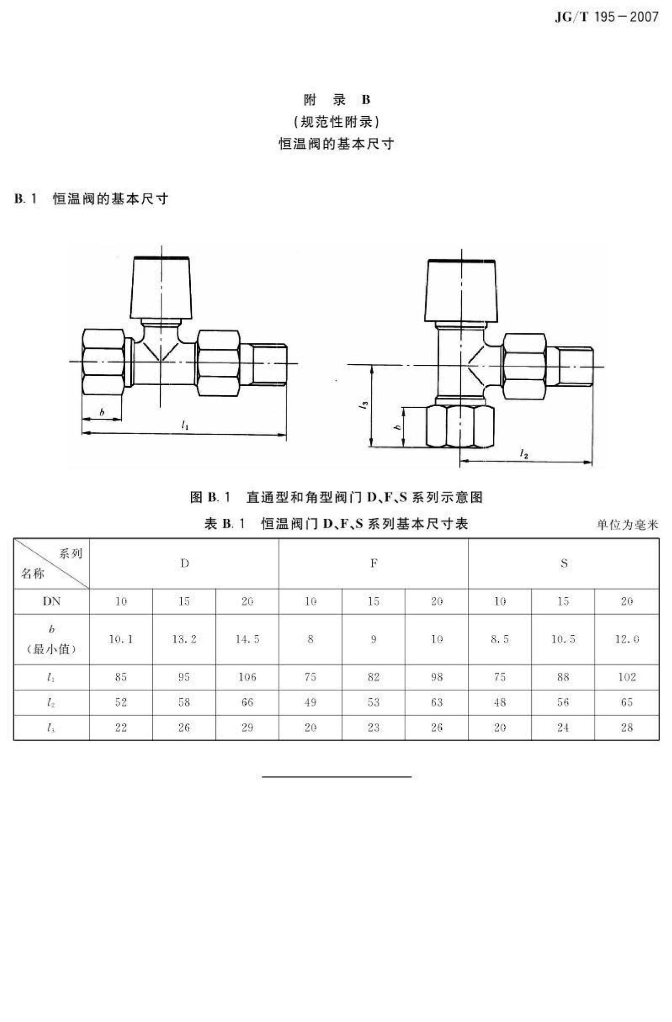 JG/T195-2007--散热器恒温控制阀