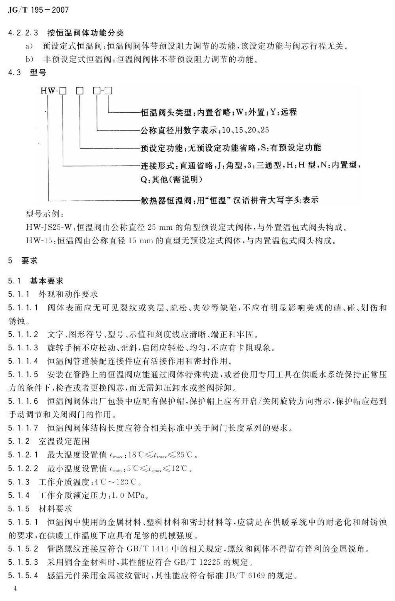 JG/T195-2007--散热器恒温控制阀