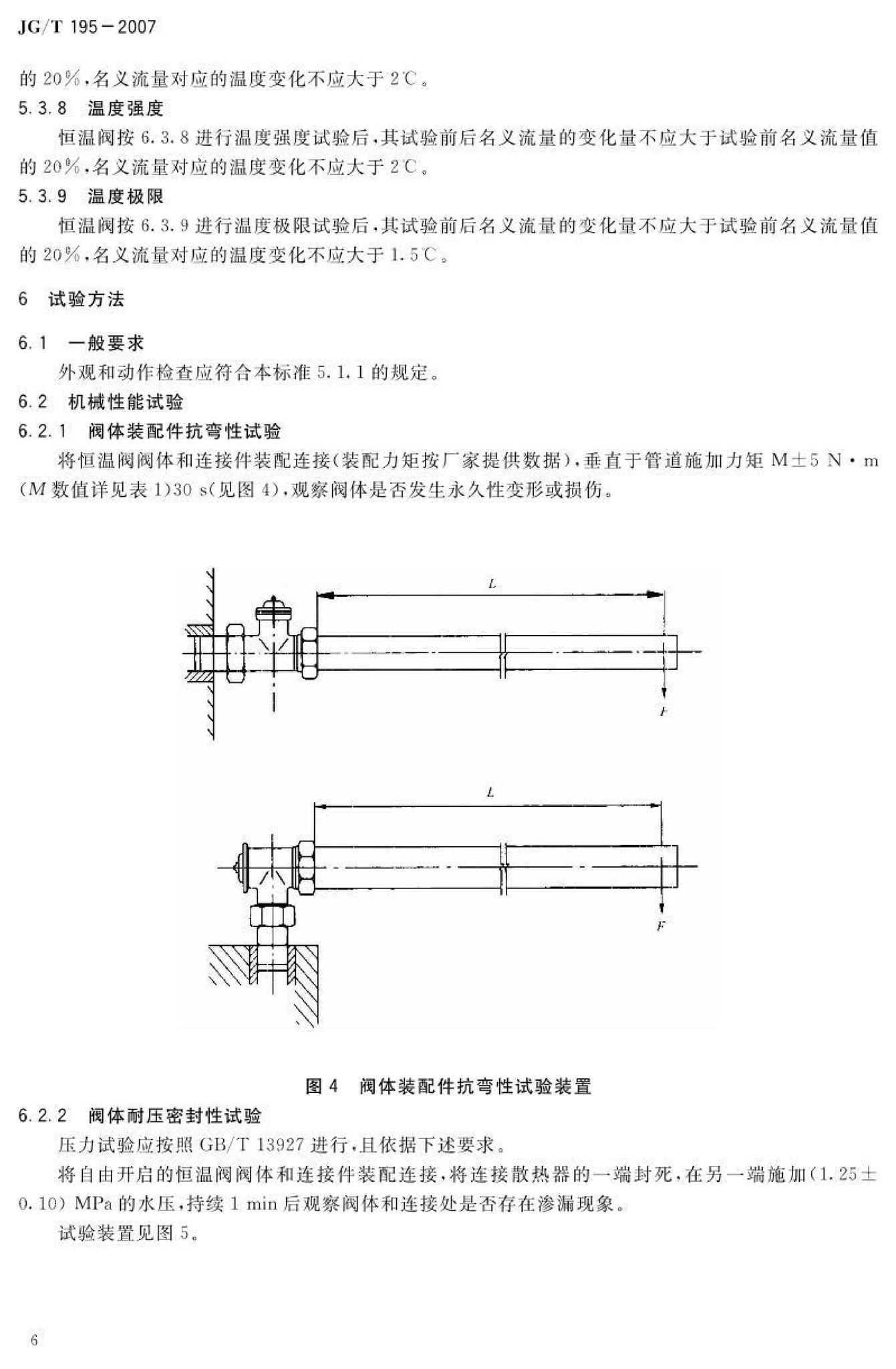 JG/T195-2007--散热器恒温控制阀