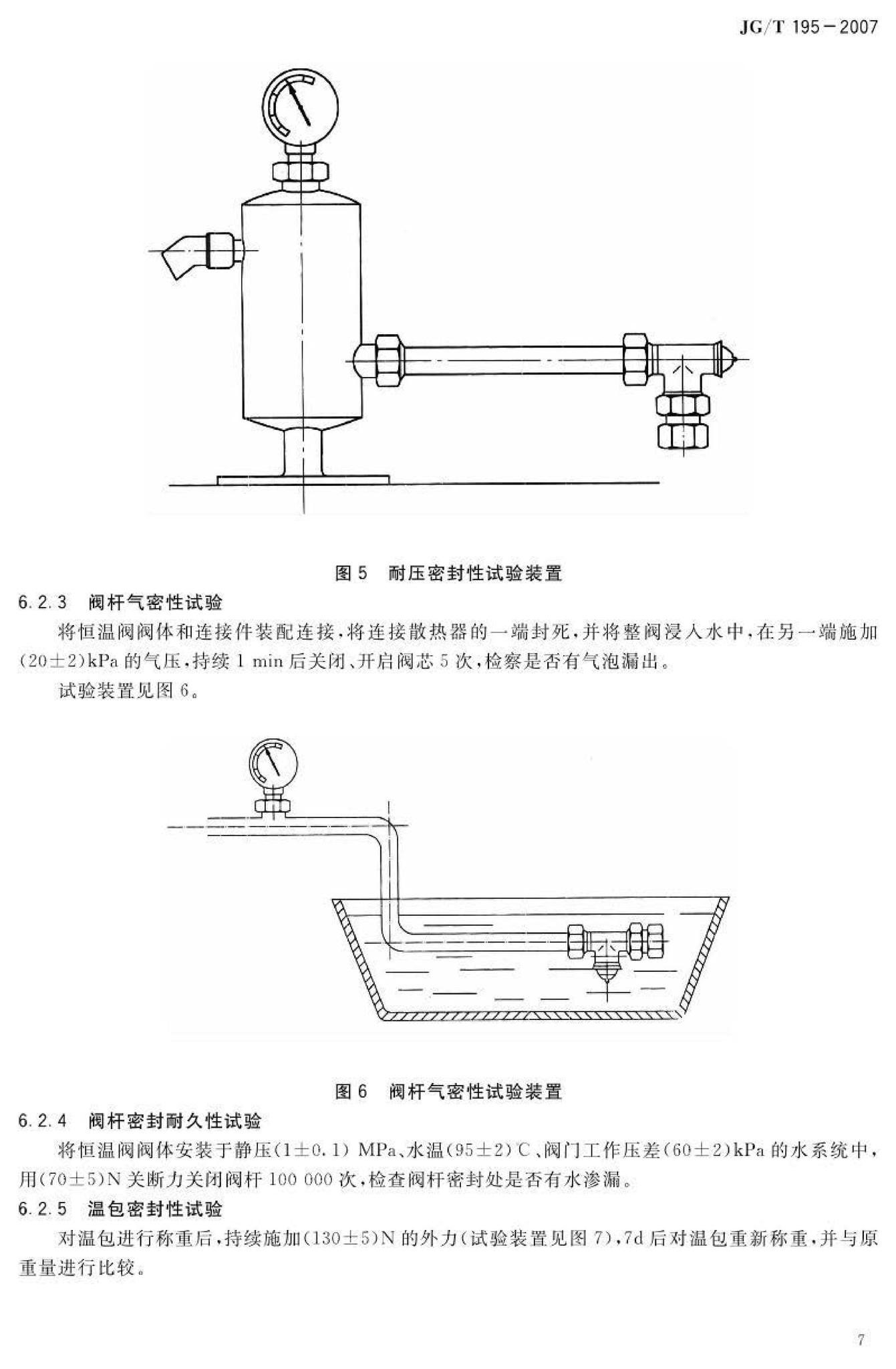 JG/T195-2007--散热器恒温控制阀