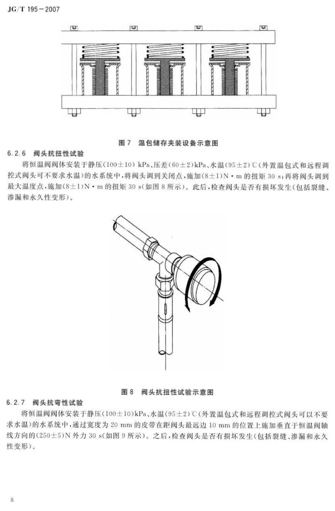 JG/T195-2007--散热器恒温控制阀