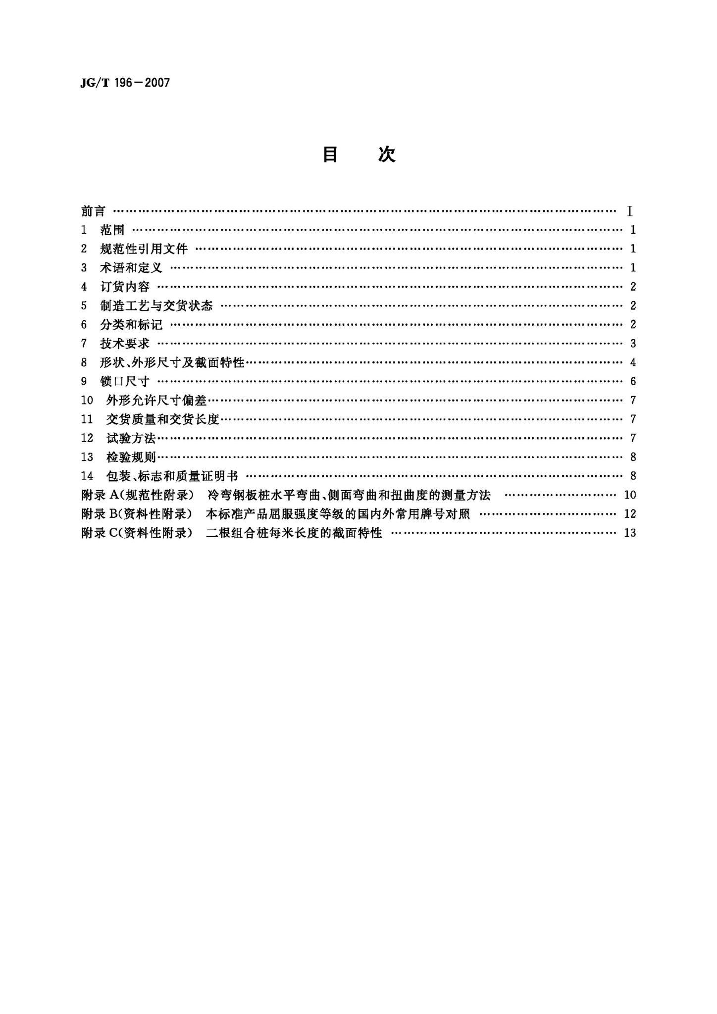 JG/T196-2007--冷弯钢板桩