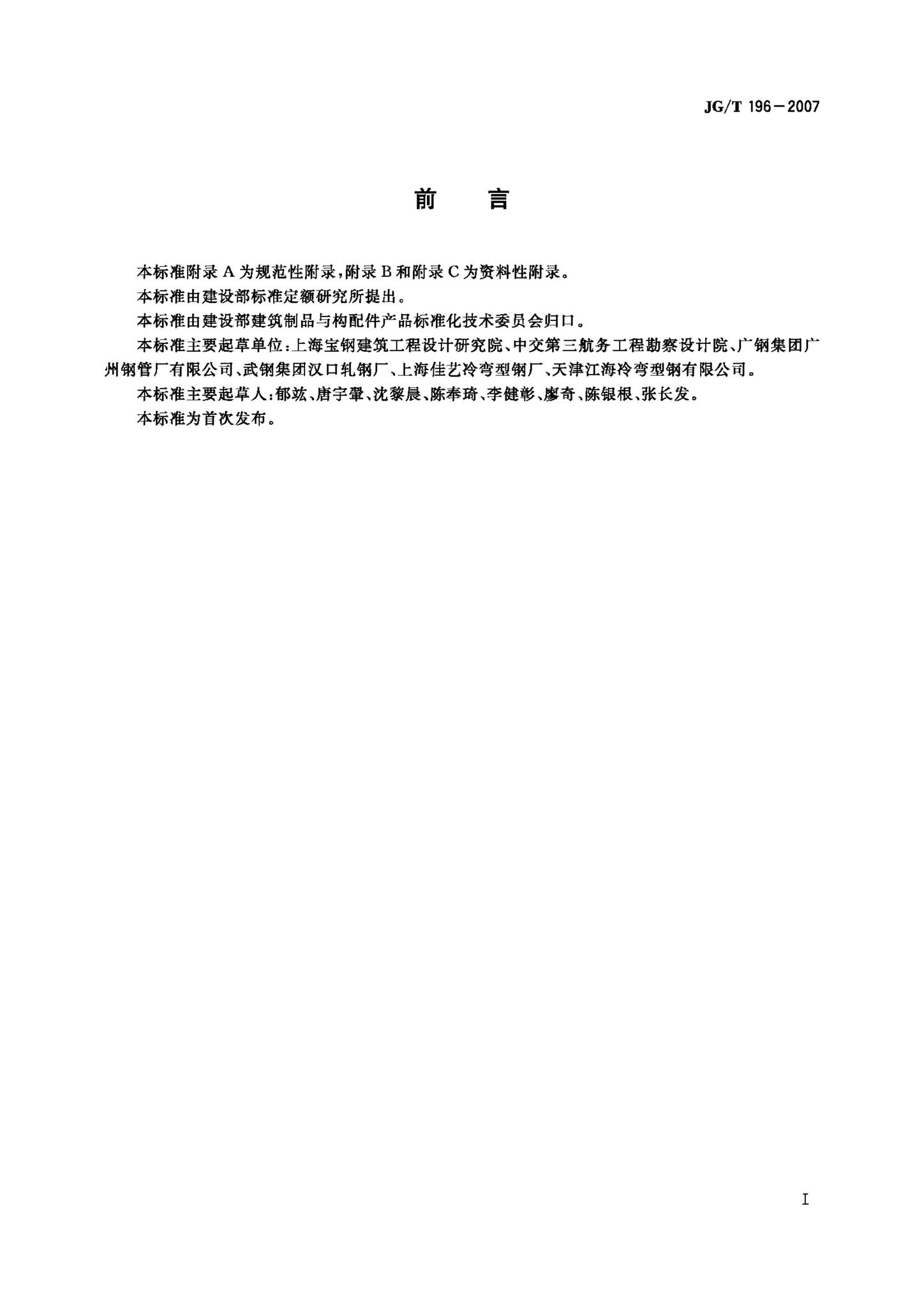 JG/T196-2007--冷弯钢板桩