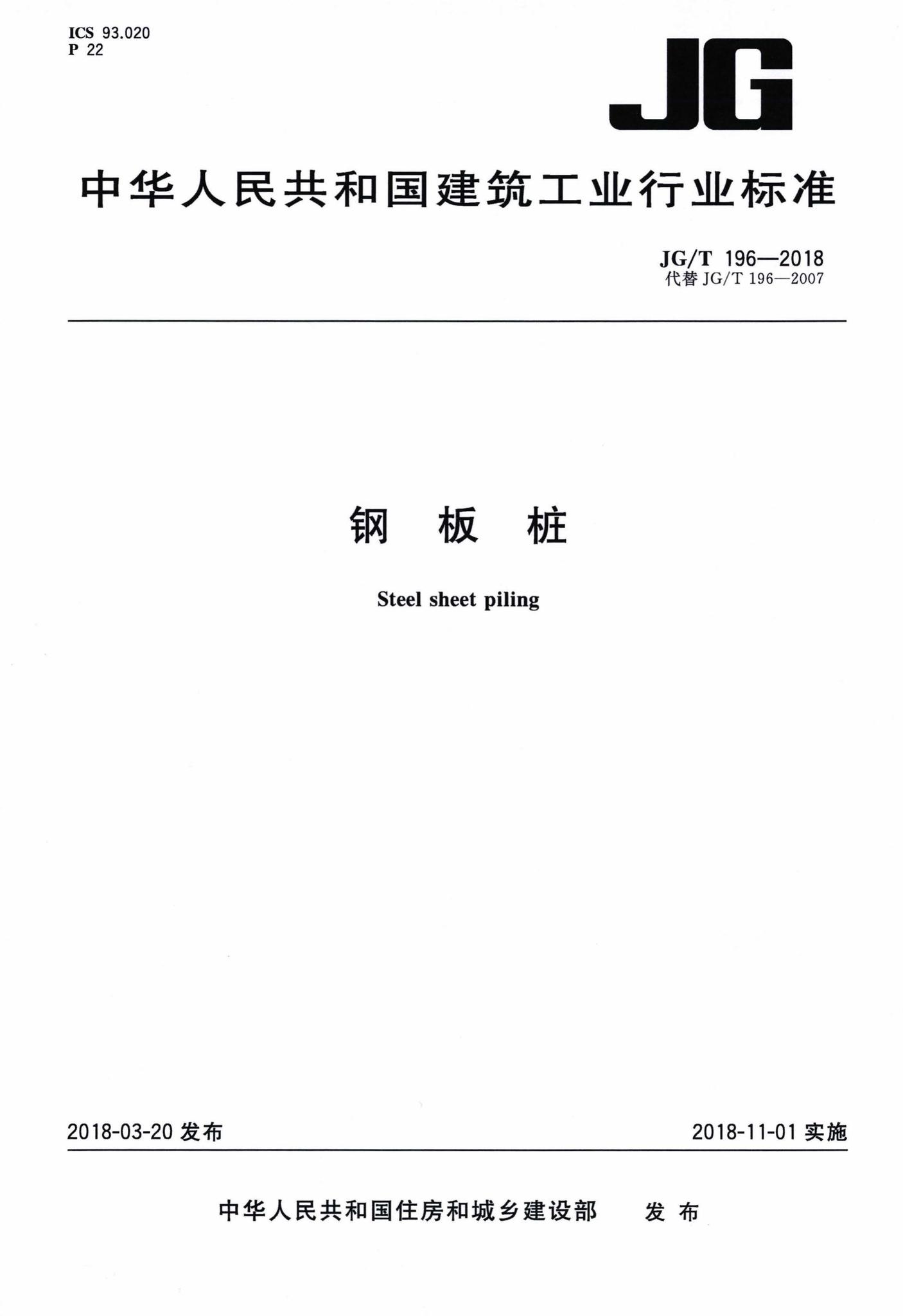 JG/T196-2018--钢板桩