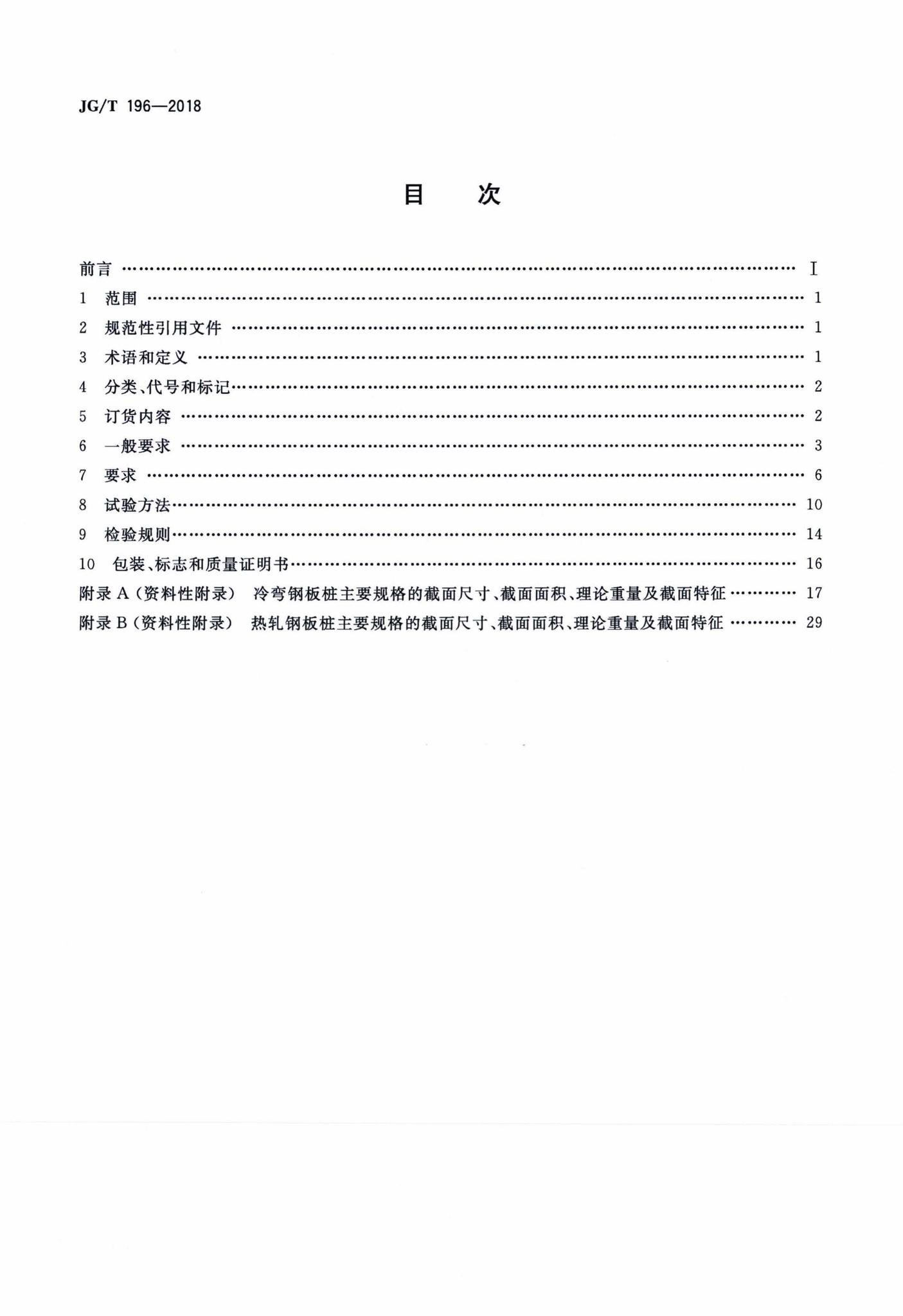 JG/T196-2018--钢板桩