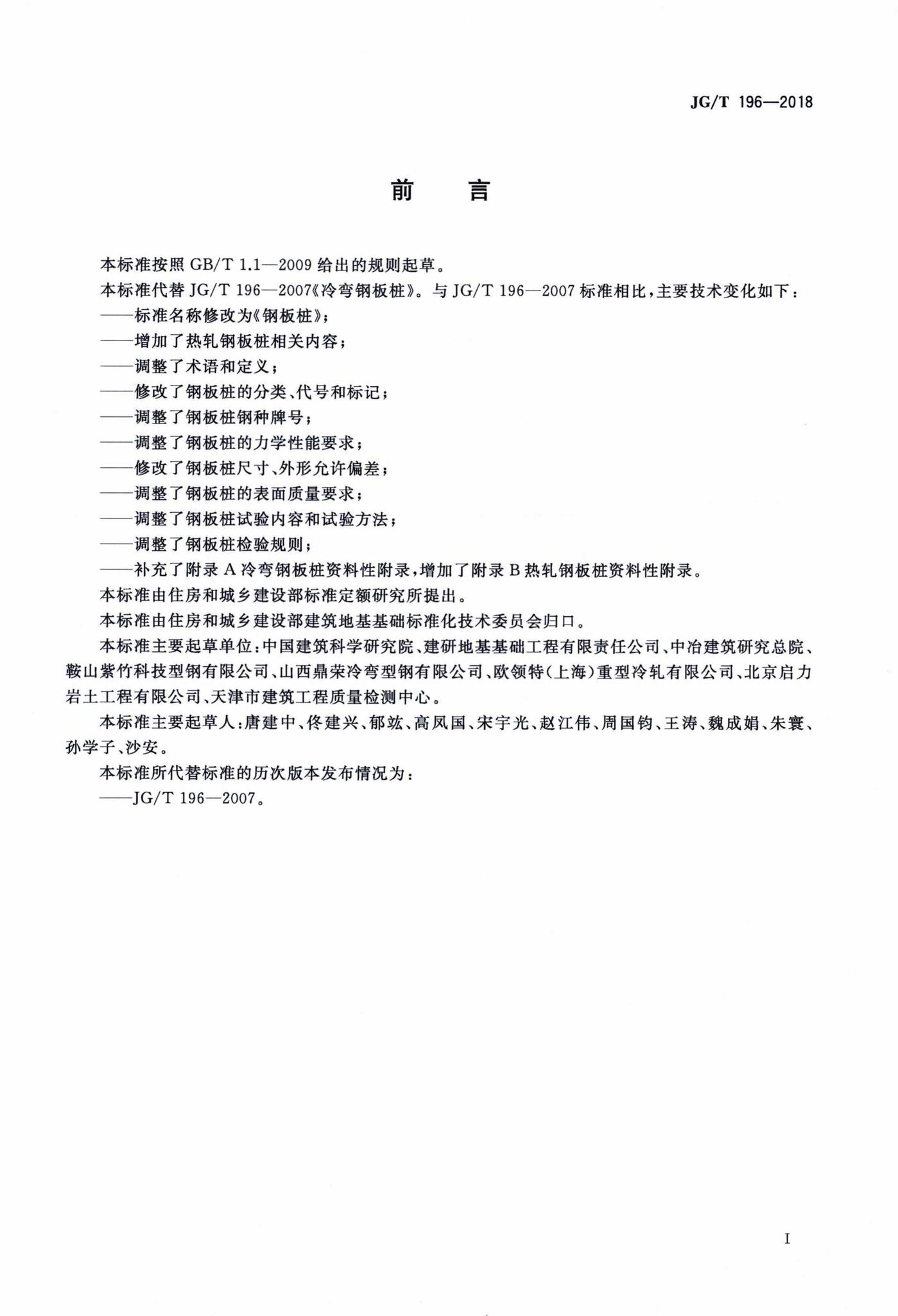 JG/T196-2018--钢板桩