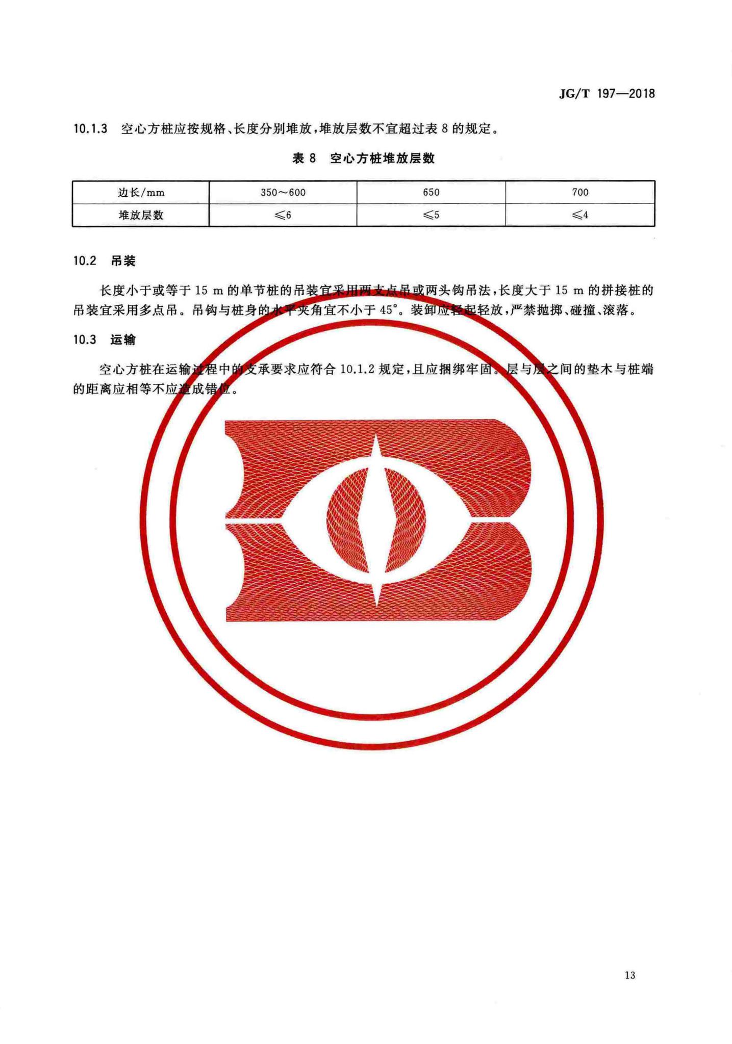 JG/T197-2018--预应力混凝土空心方桩