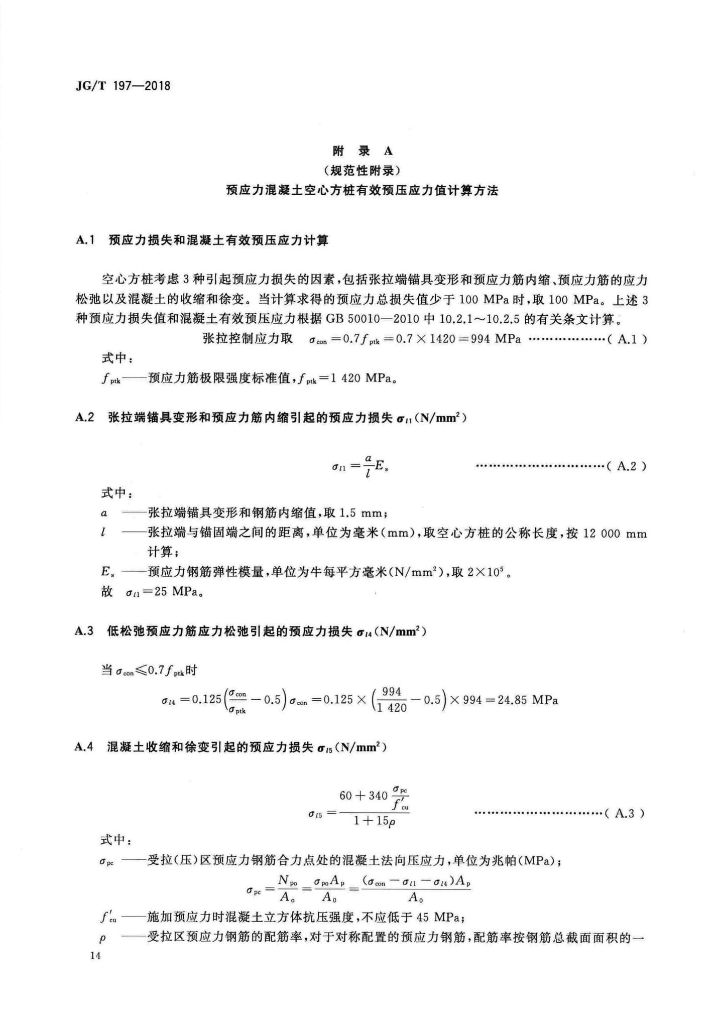 JG/T197-2018--预应力混凝土空心方桩