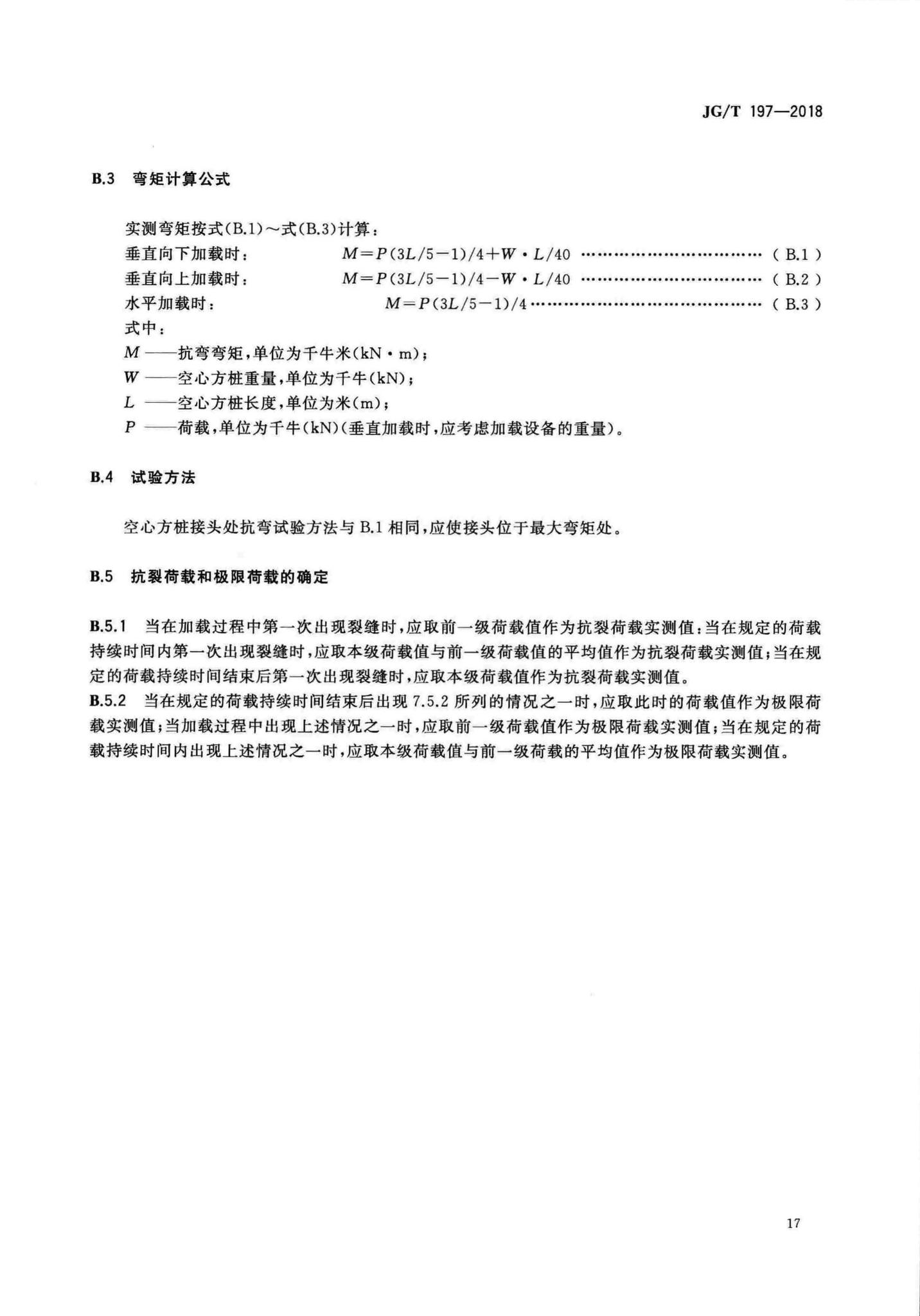 JG/T197-2018--预应力混凝土空心方桩