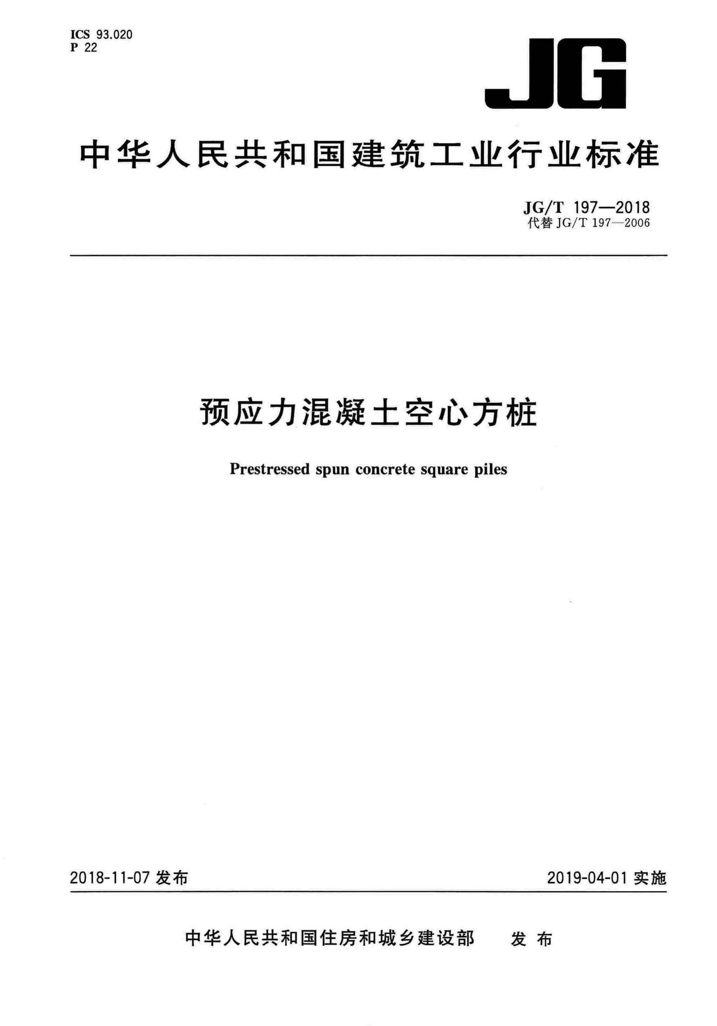 JG/T197-2018--预应力混凝土空心方桩