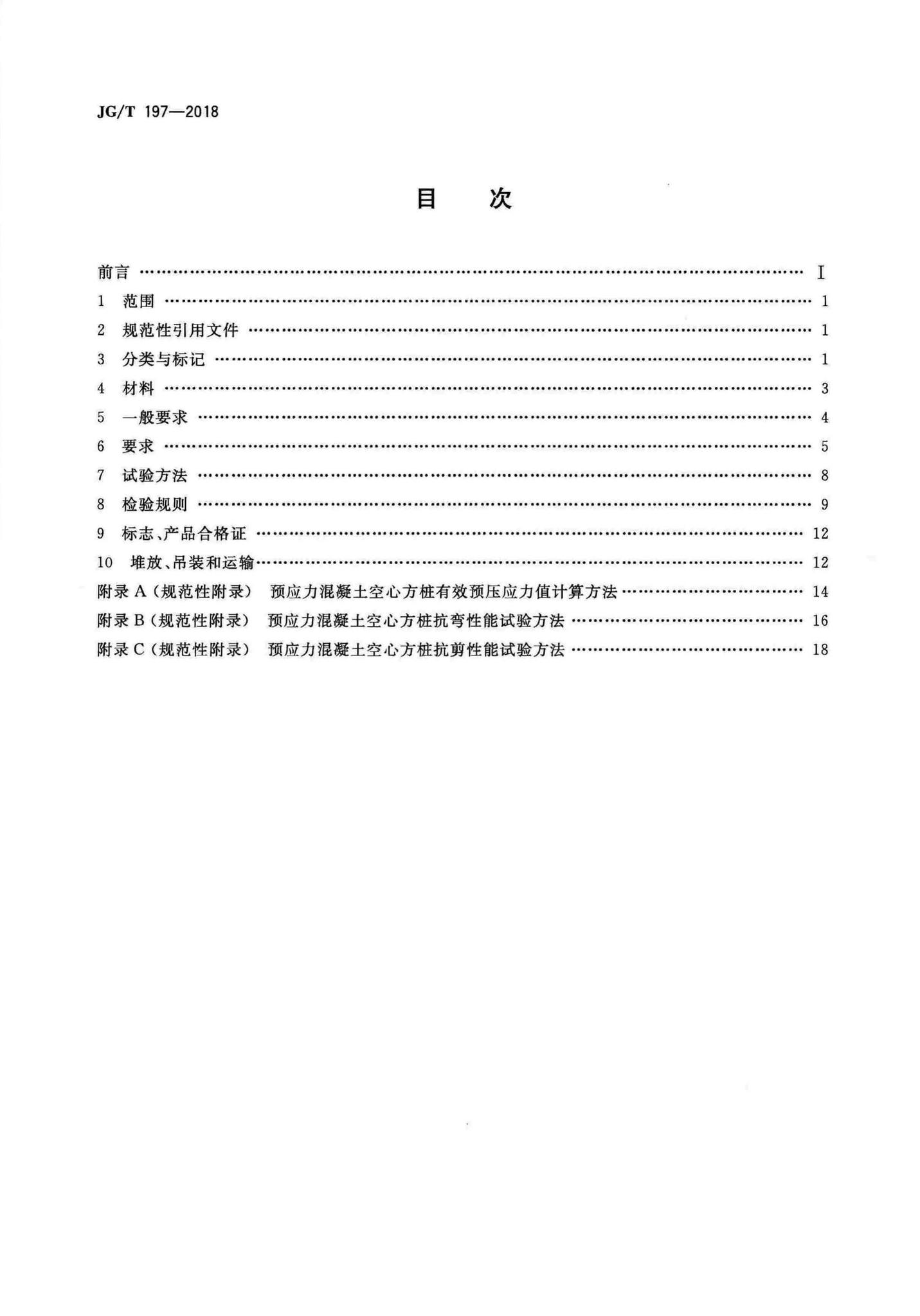 JG/T197-2018--预应力混凝土空心方桩