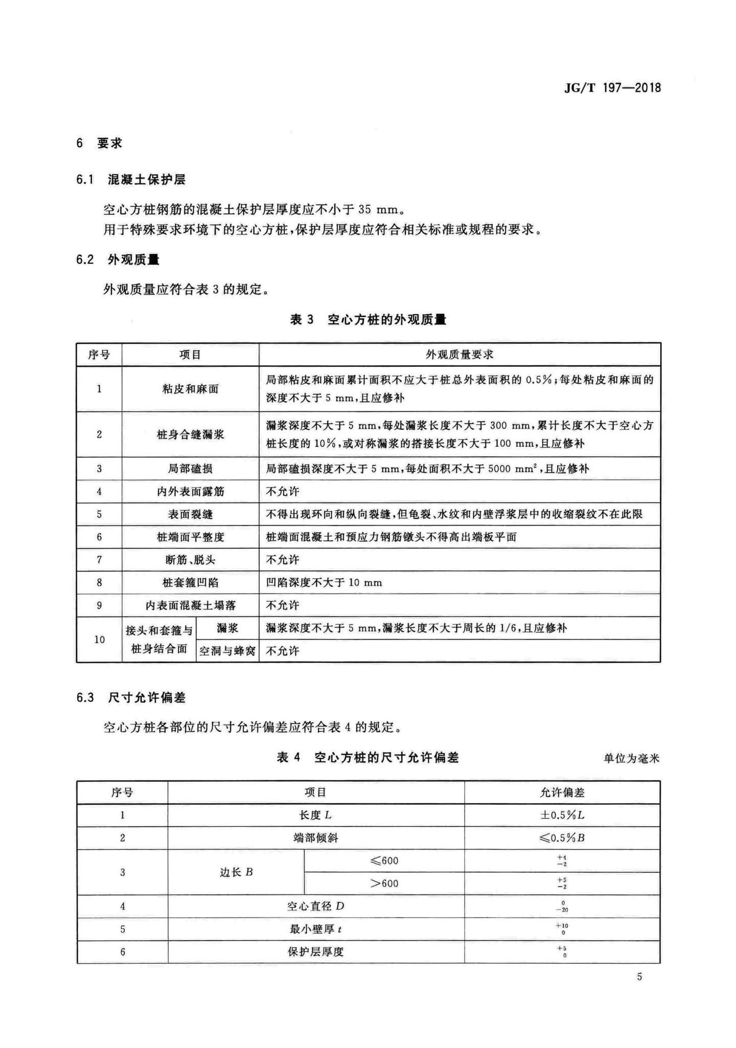 JG/T197-2018--预应力混凝土空心方桩