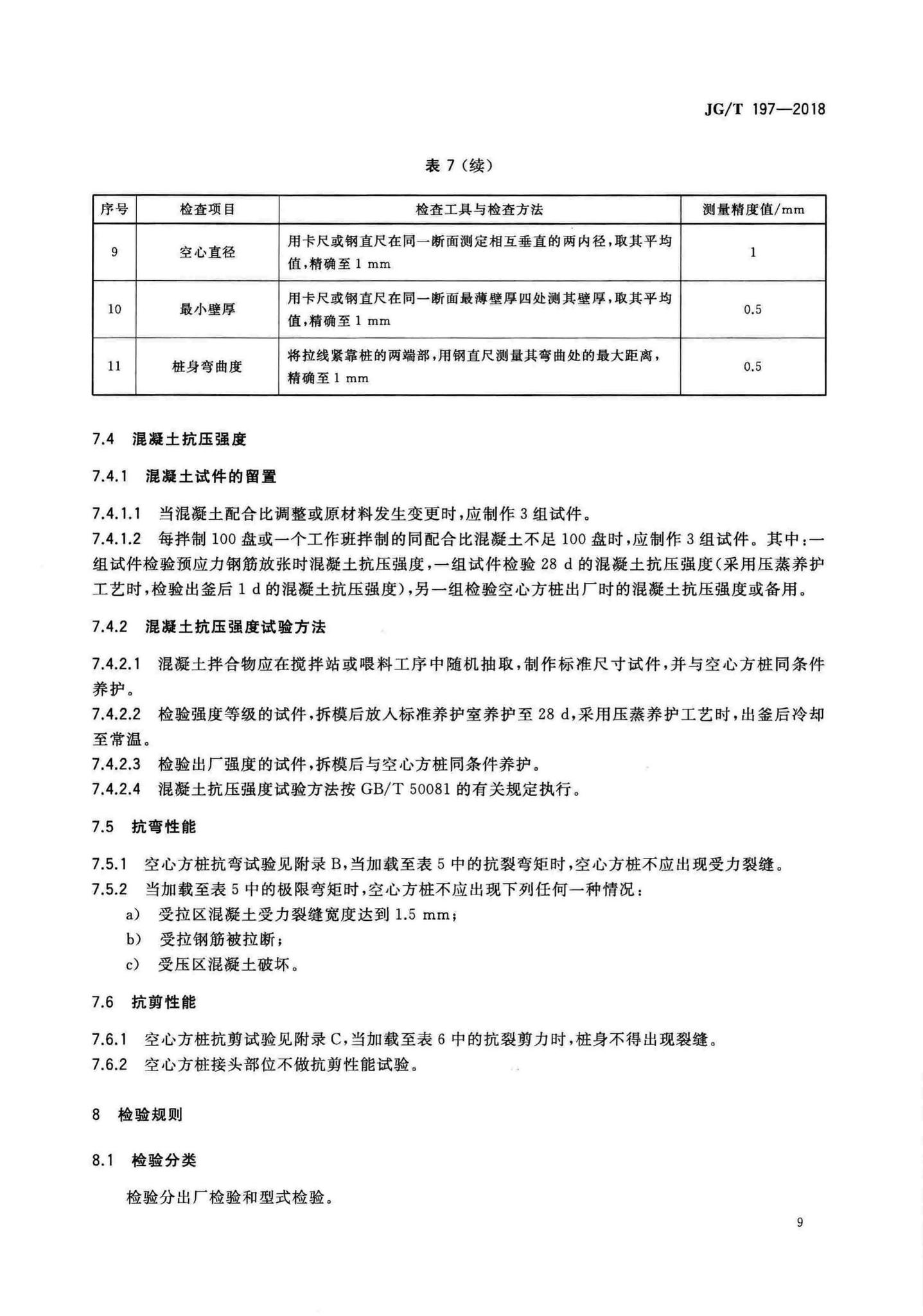 JG/T197-2018--预应力混凝土空心方桩