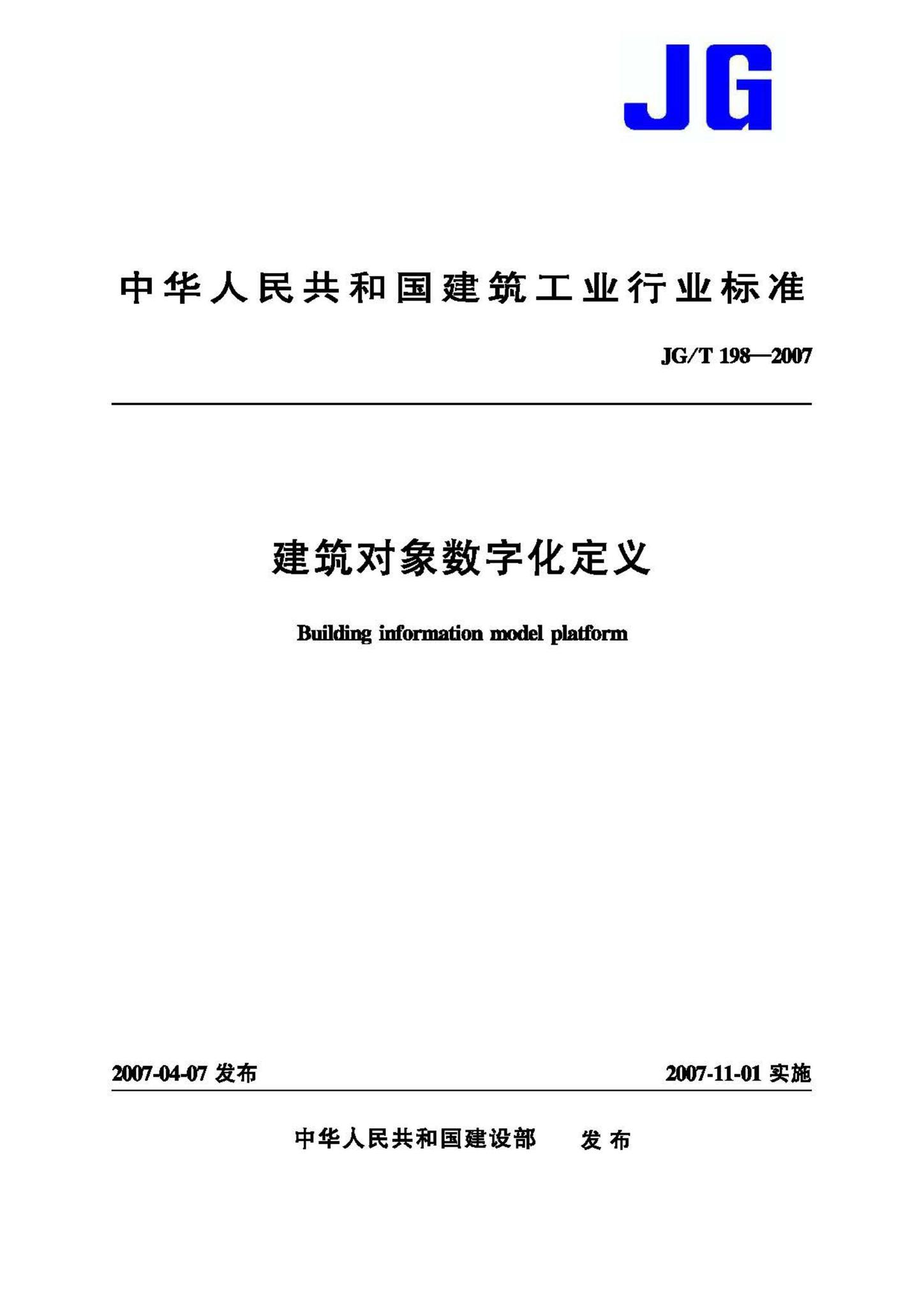 JG/T198-2007--建筑对象数字化定义