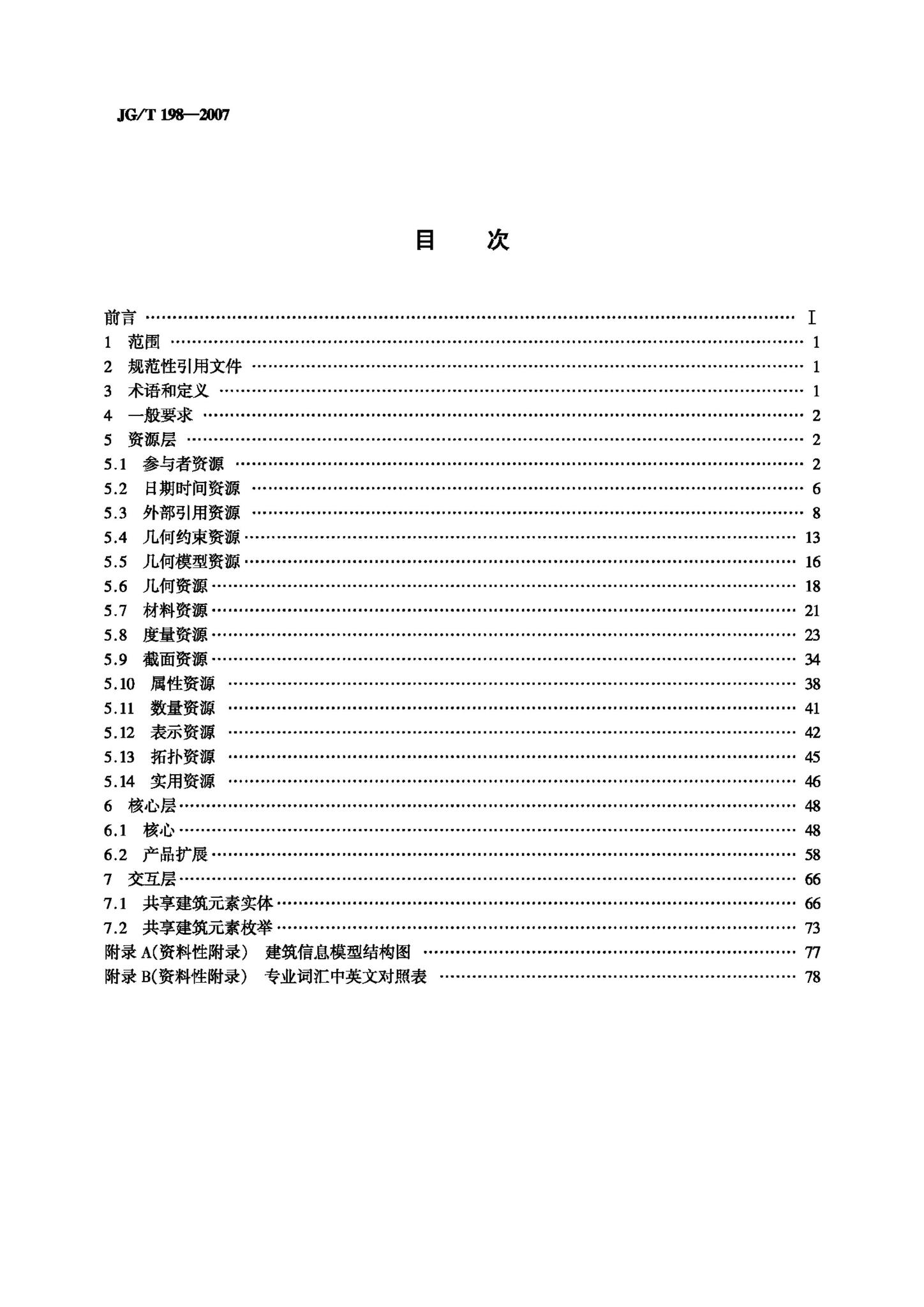 JG/T198-2007--建筑对象数字化定义