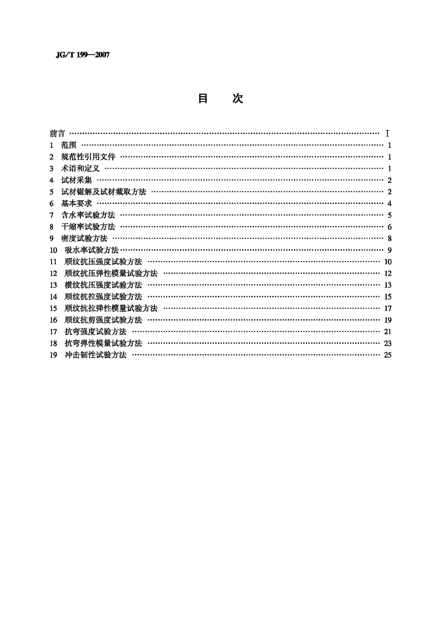 JG/T199-2007--建筑用竹材物理力学性能试验方法