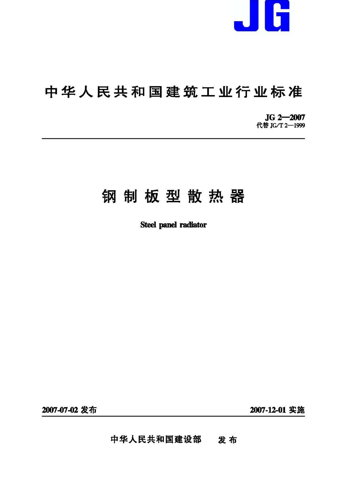 JG/T2-2007--钢制板型散热器