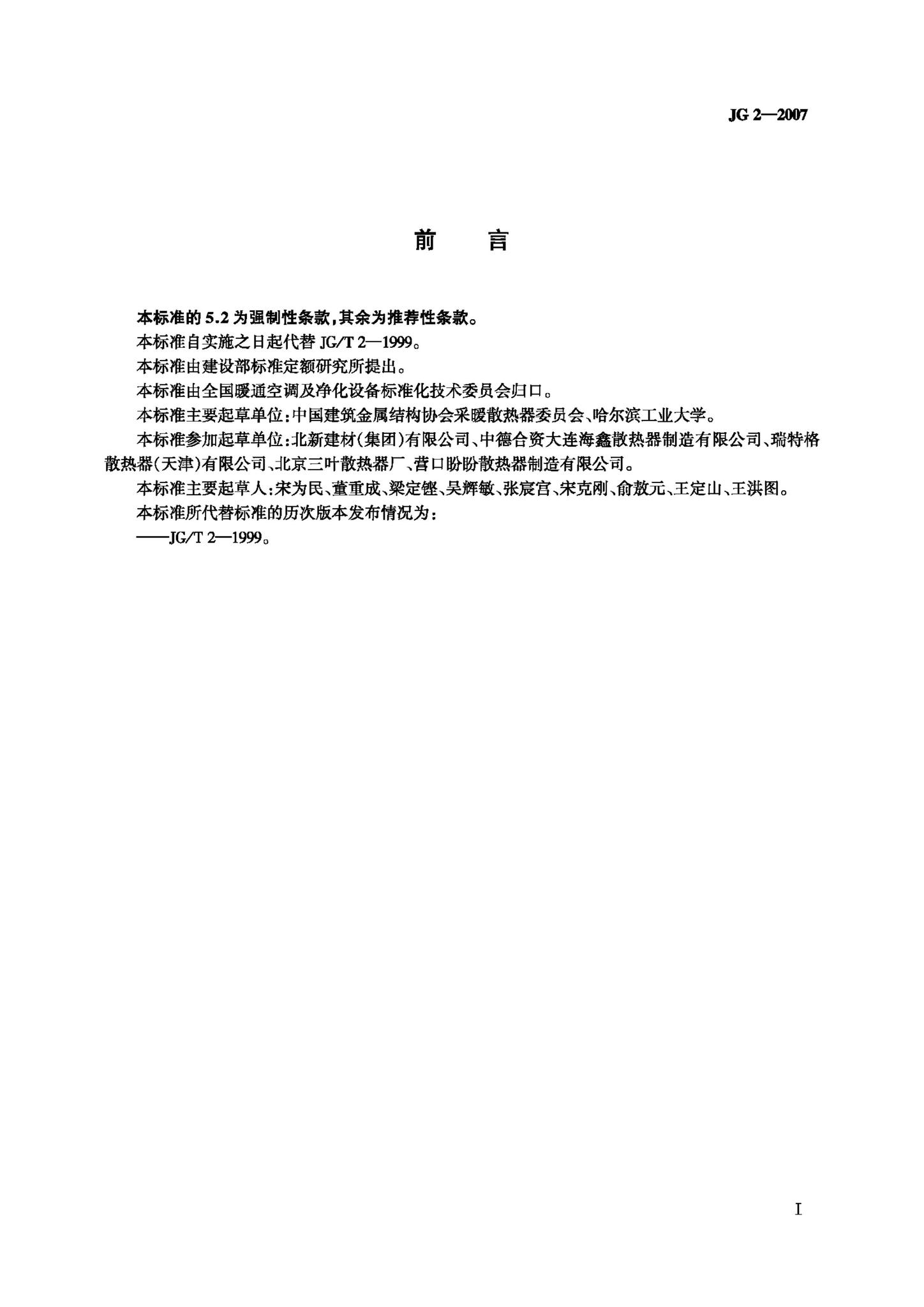 JG/T2-2007--钢制板型散热器