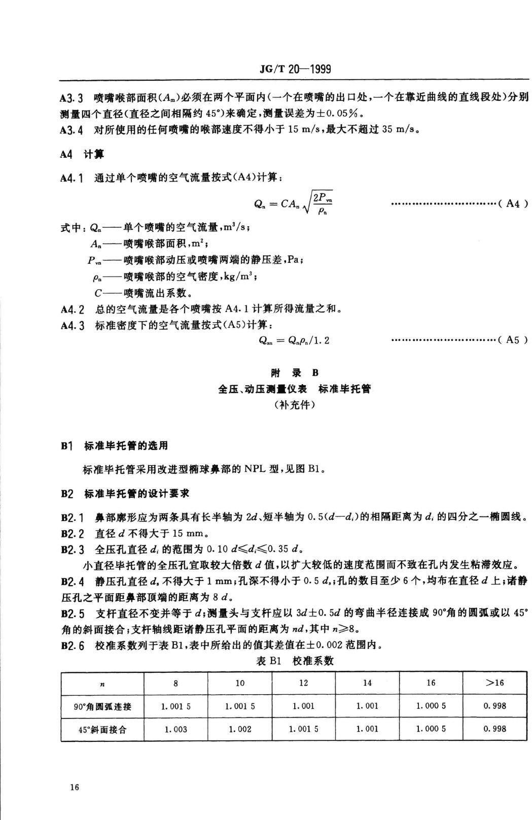 JG/T20-1999--空气分布器性能试验方法