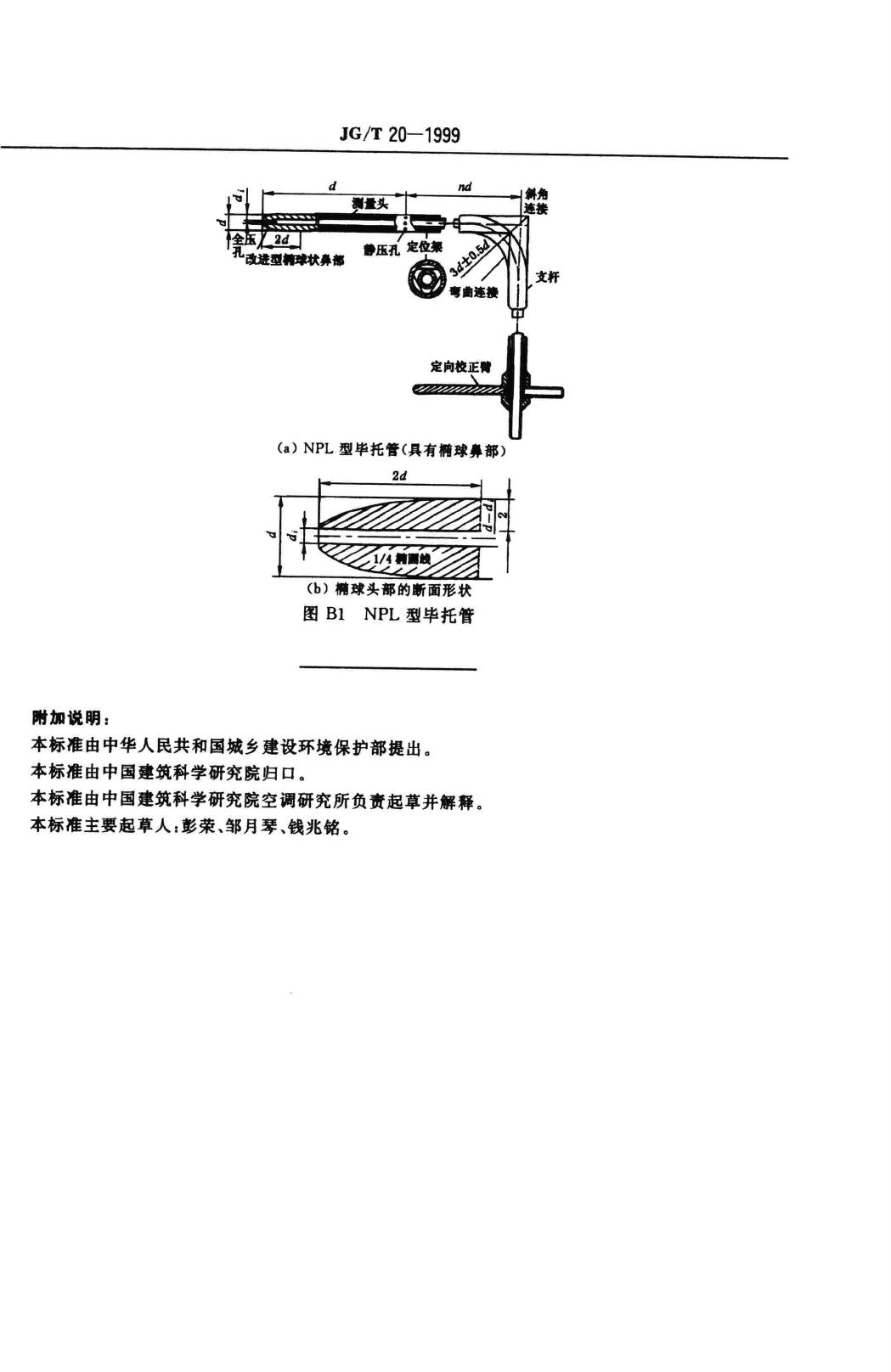 JG/T20-1999--空气分布器性能试验方法