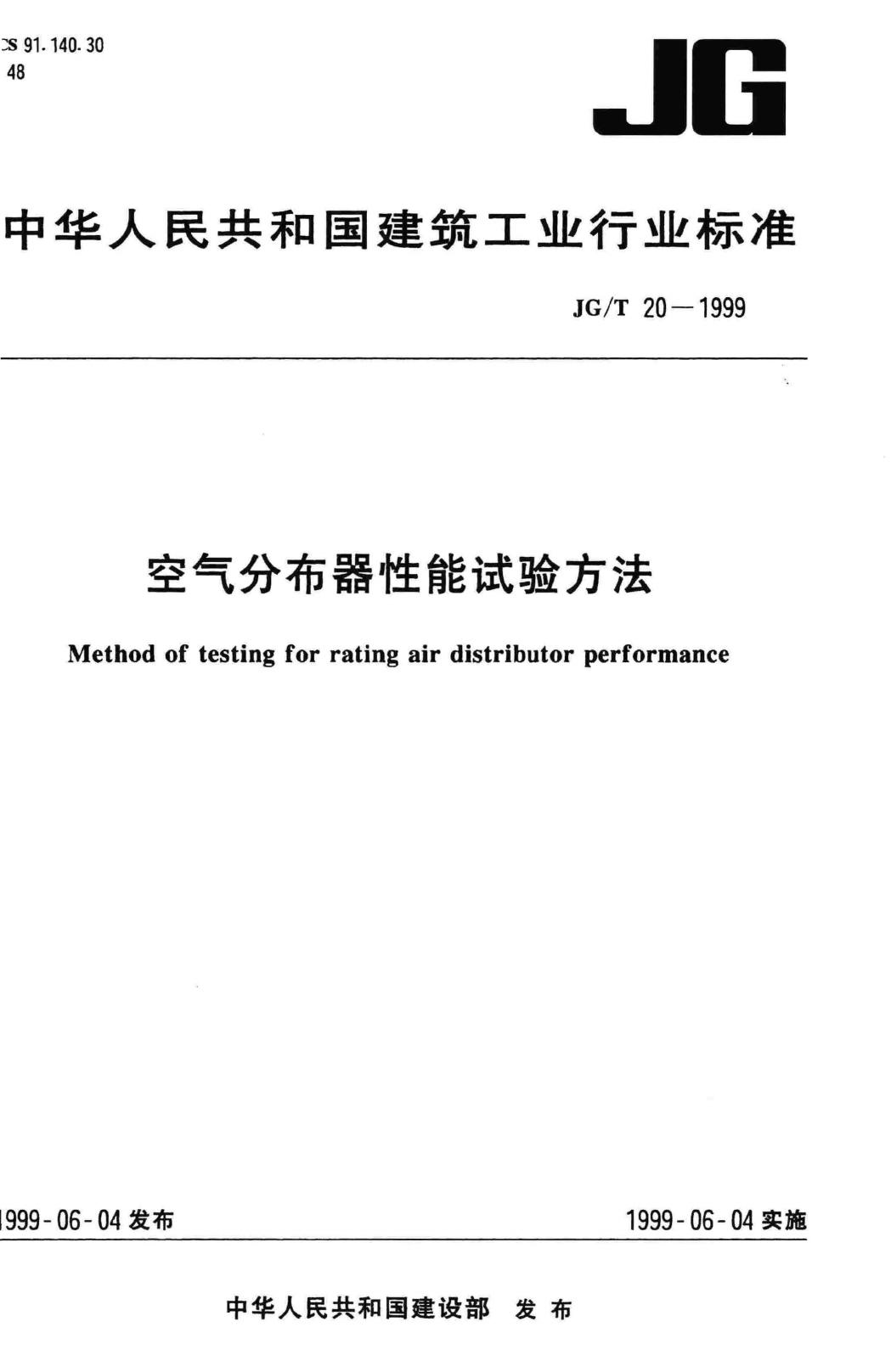 JG/T20-1999--空气分布器性能试验方法