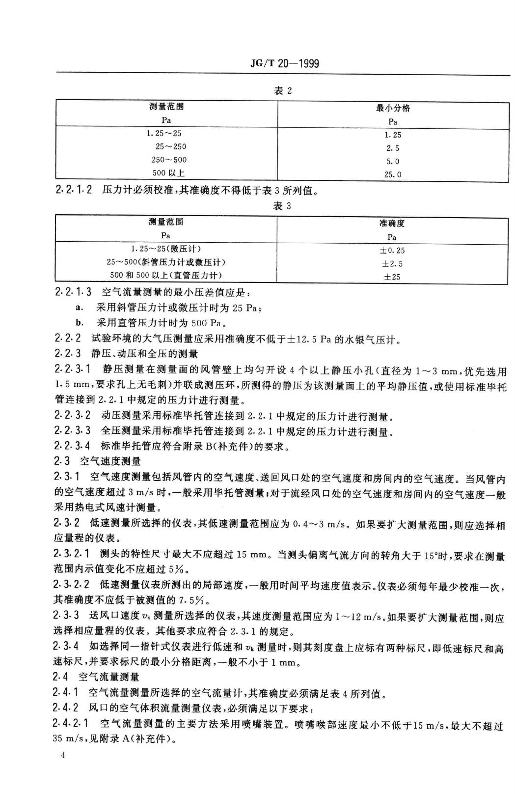 JG/T20-1999--空气分布器性能试验方法