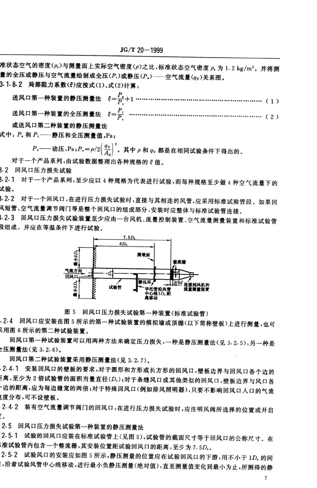 JG/T20-1999--空气分布器性能试验方法