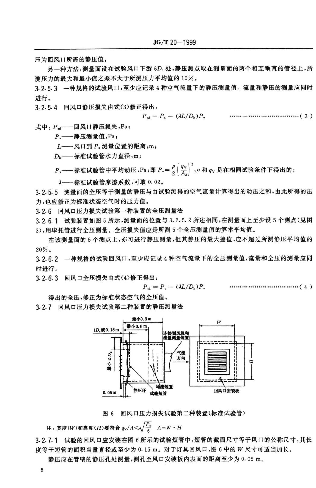 JG/T20-1999--空气分布器性能试验方法