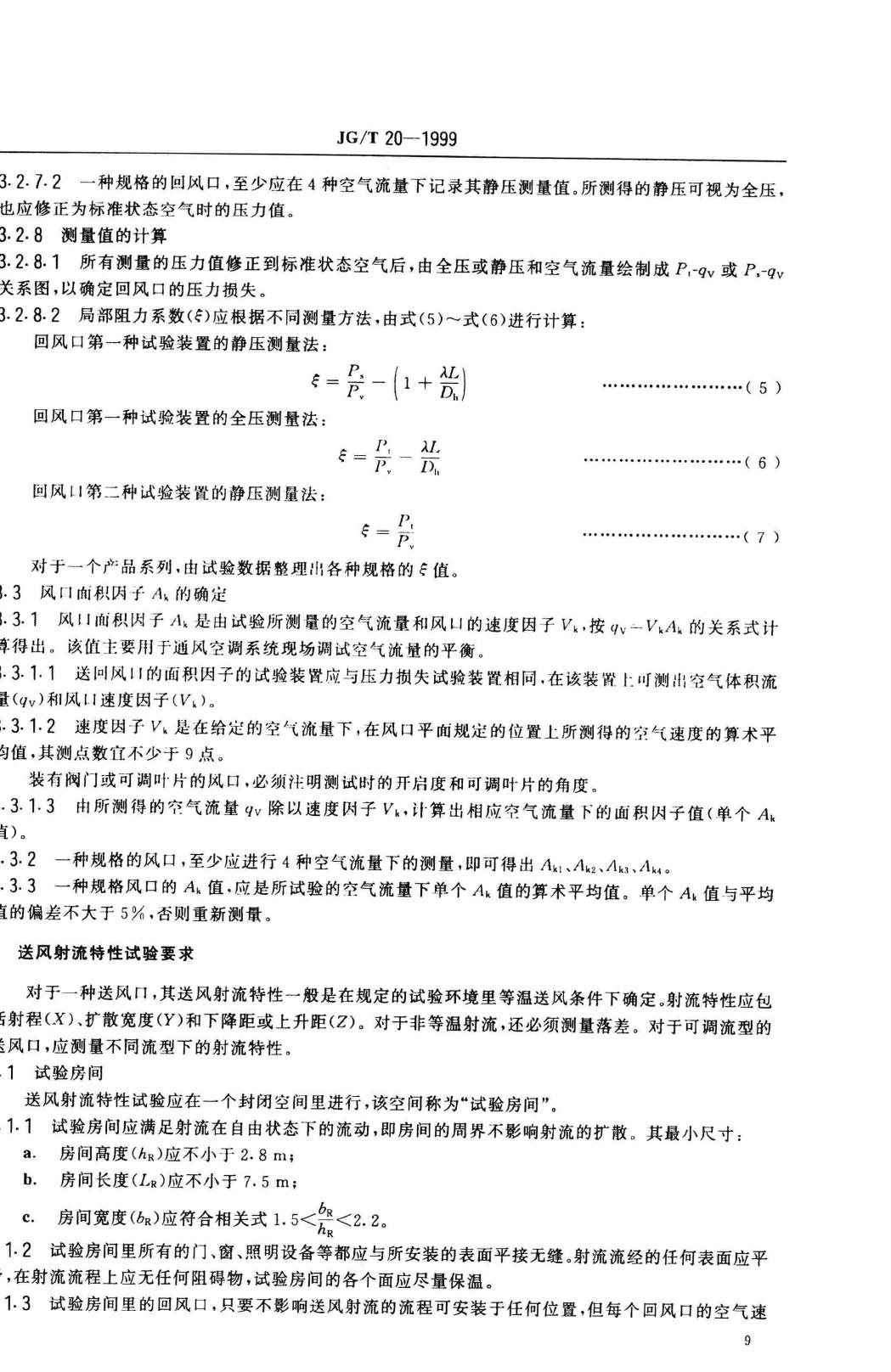 JG/T20-1999--空气分布器性能试验方法