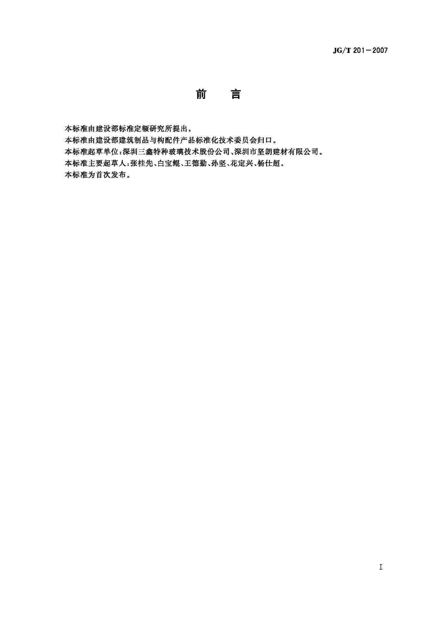 JG/T201-2007--建筑幕墙用钢索压管接头