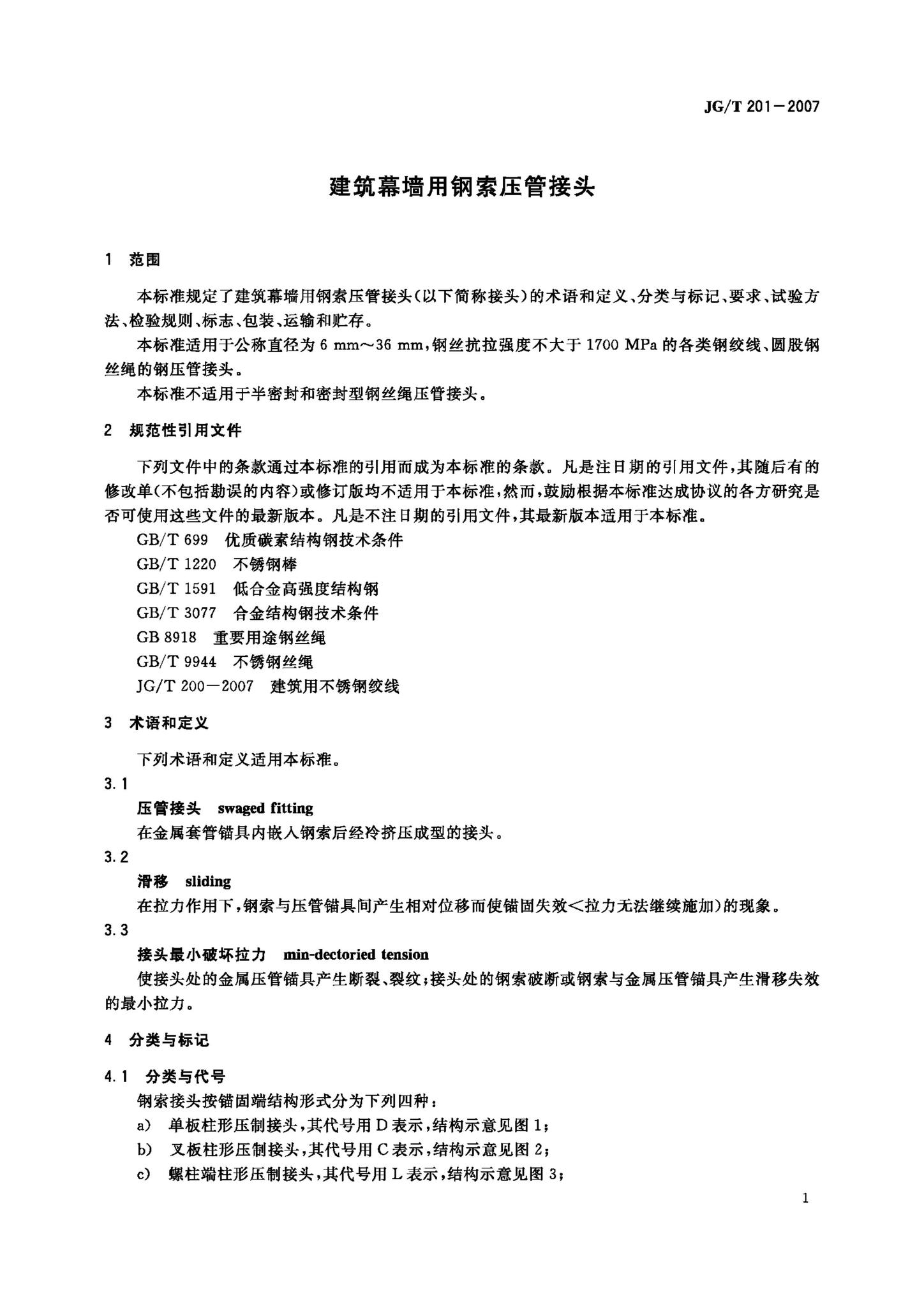 JG/T201-2007--建筑幕墙用钢索压管接头