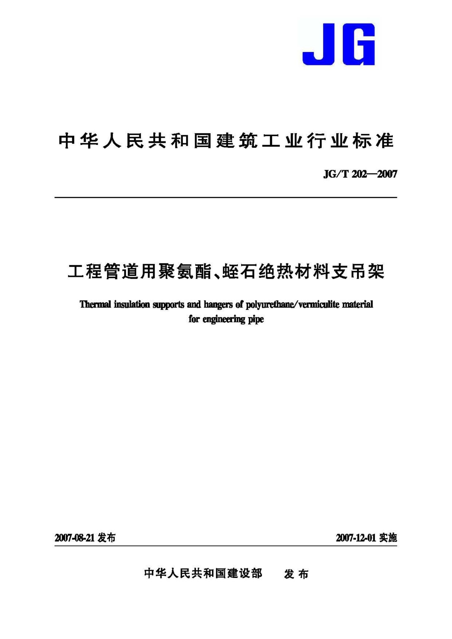 JG/T202-2007--工程管道用聚氨酯 蛭石绝热材料支吊架