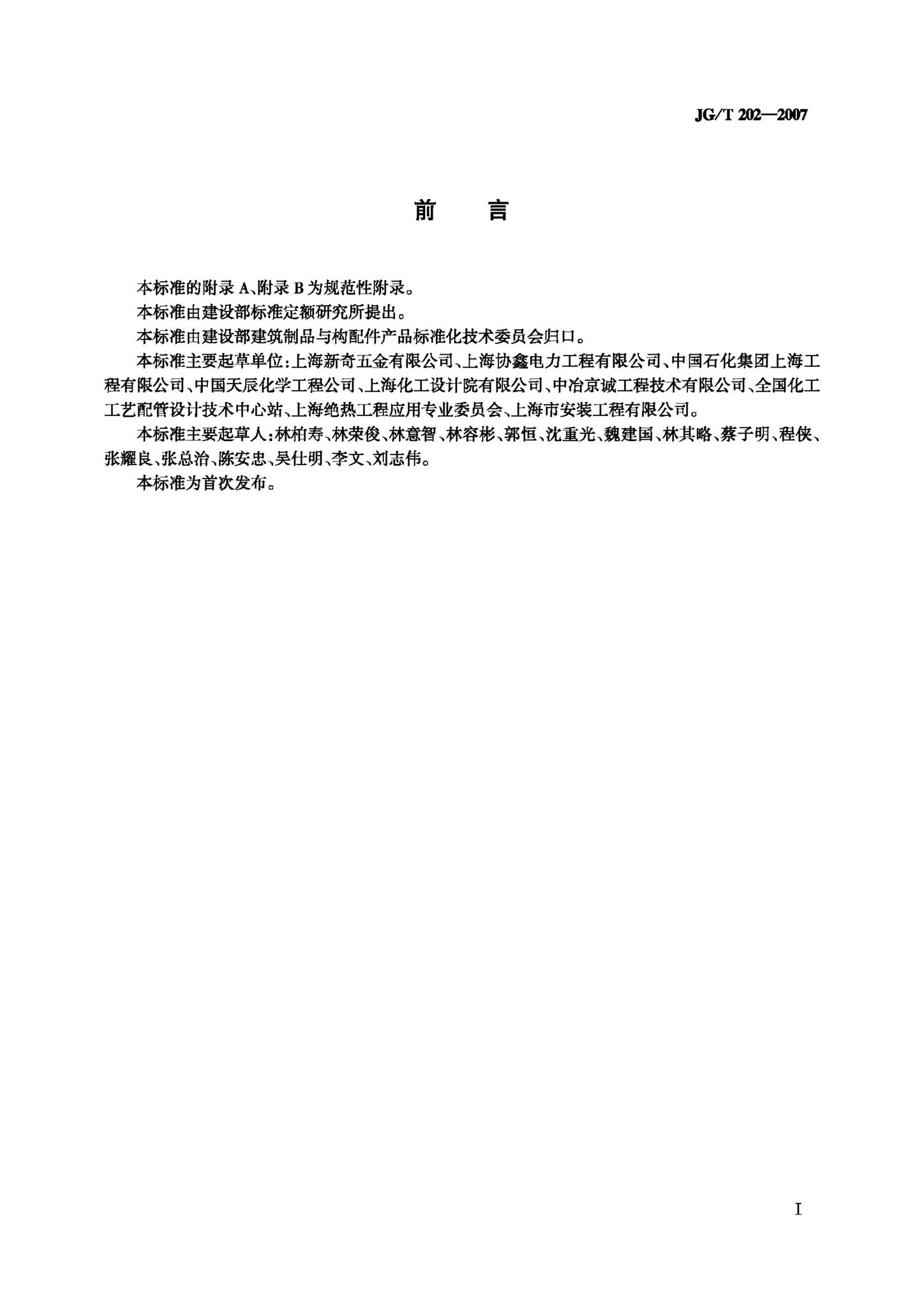 JG/T202-2007--工程管道用聚氨酯 蛭石绝热材料支吊架